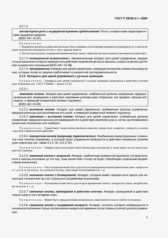 Страница 9 ГОСТ Р 50030.5.1-2005