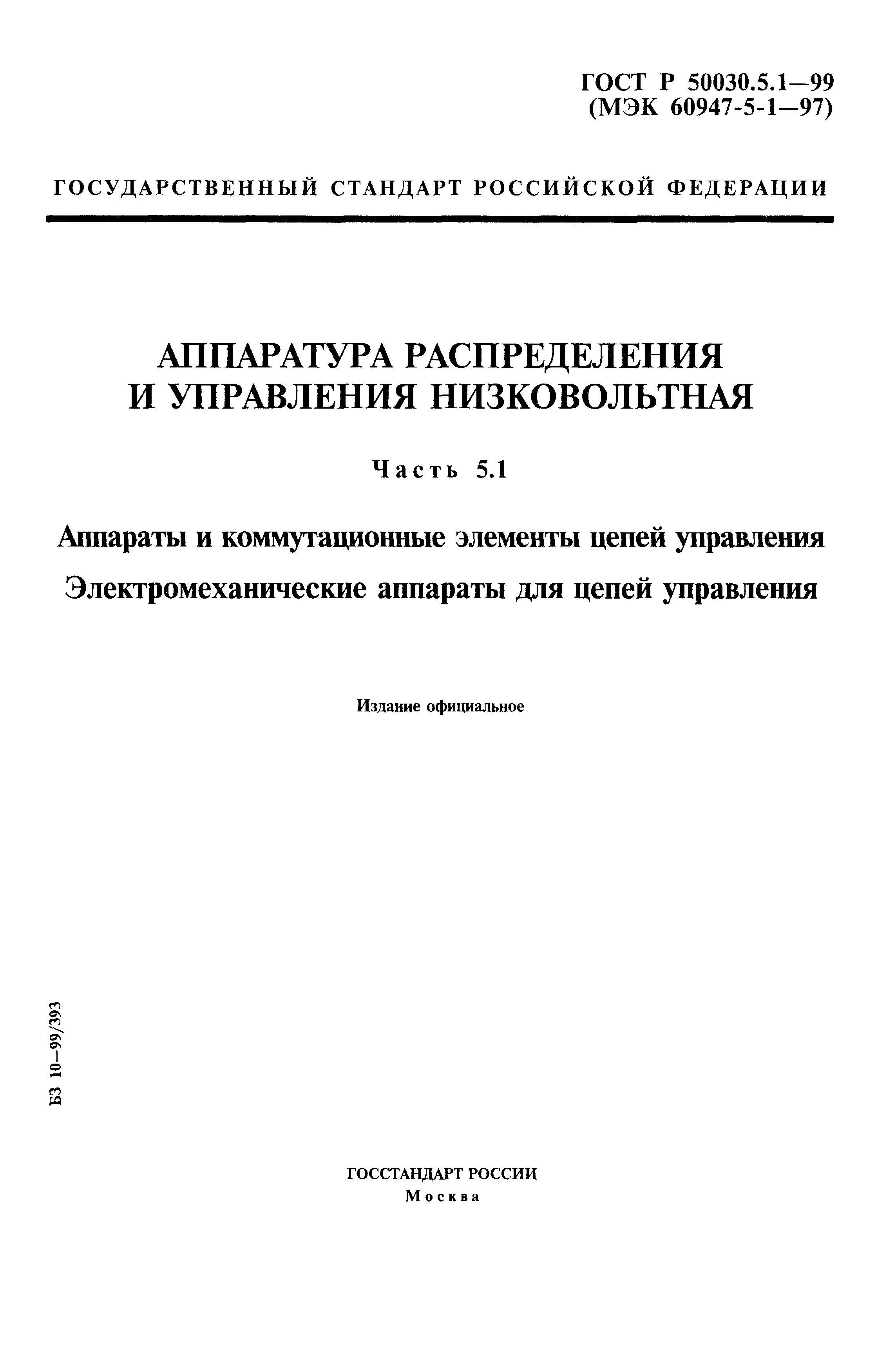Страница 1 ГОСТ Р 50030.5.1-99