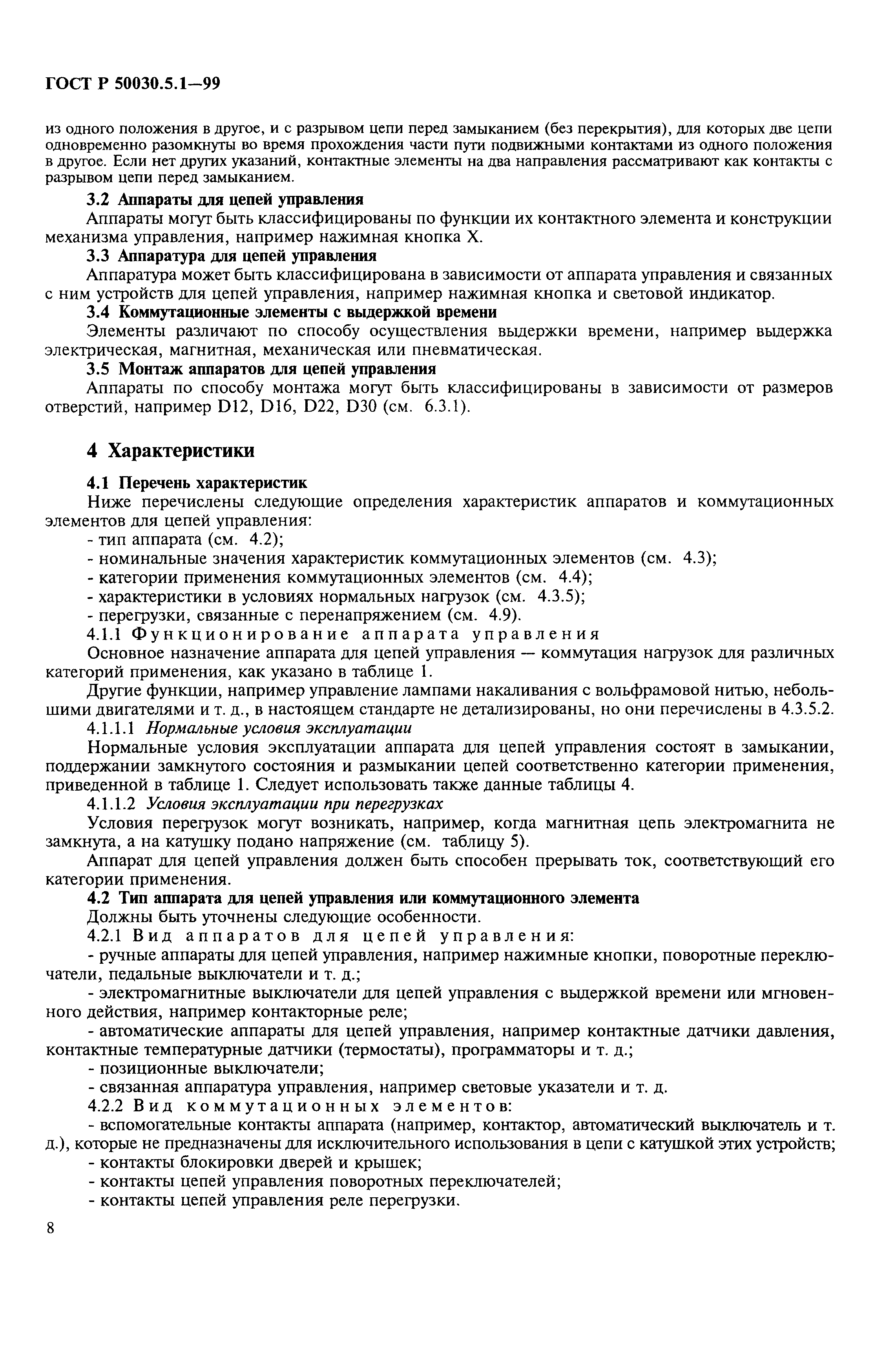 Страница 12 ГОСТ Р 50030.5.1-99