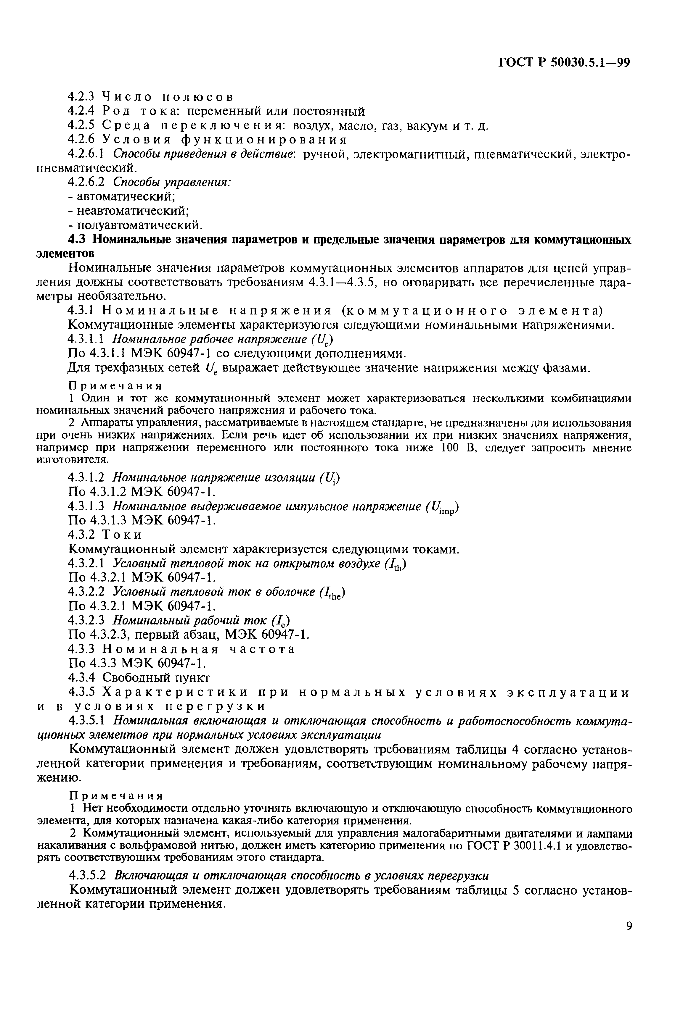 Страница 13 ГОСТ Р 50030.5.1-99