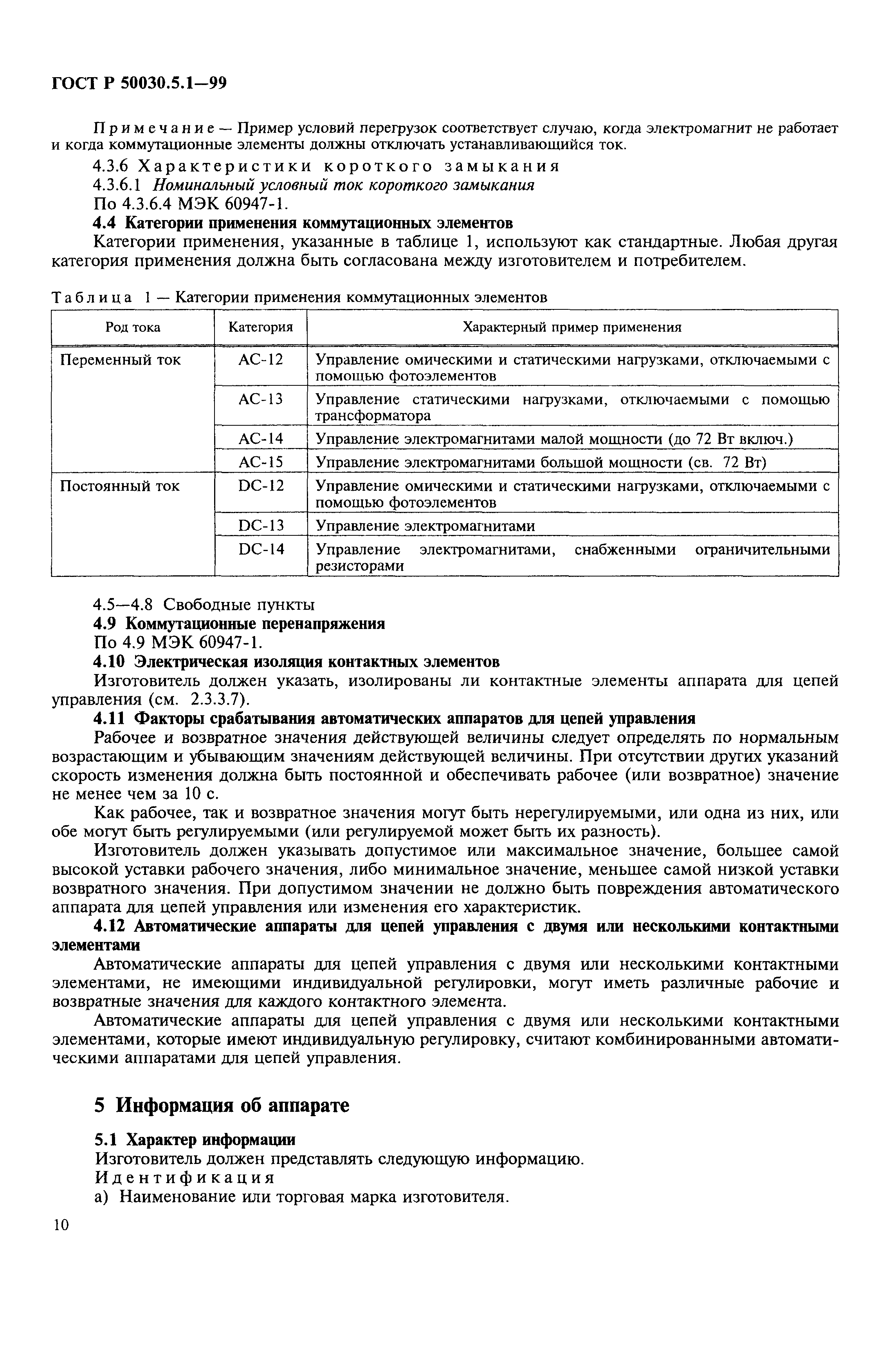 Страница 14 ГОСТ Р 50030.5.1-99