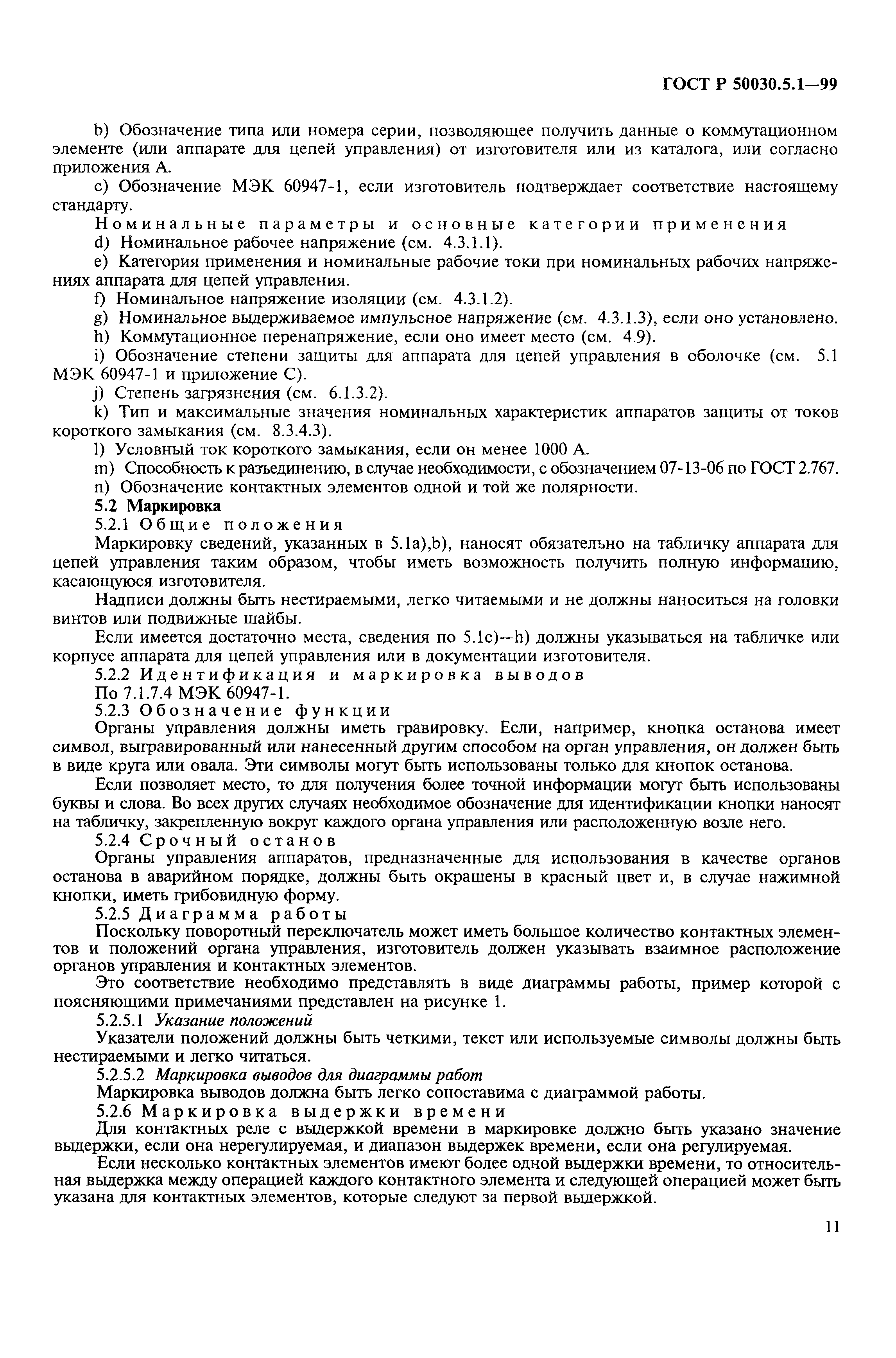 Страница 15 ГОСТ Р 50030.5.1-99