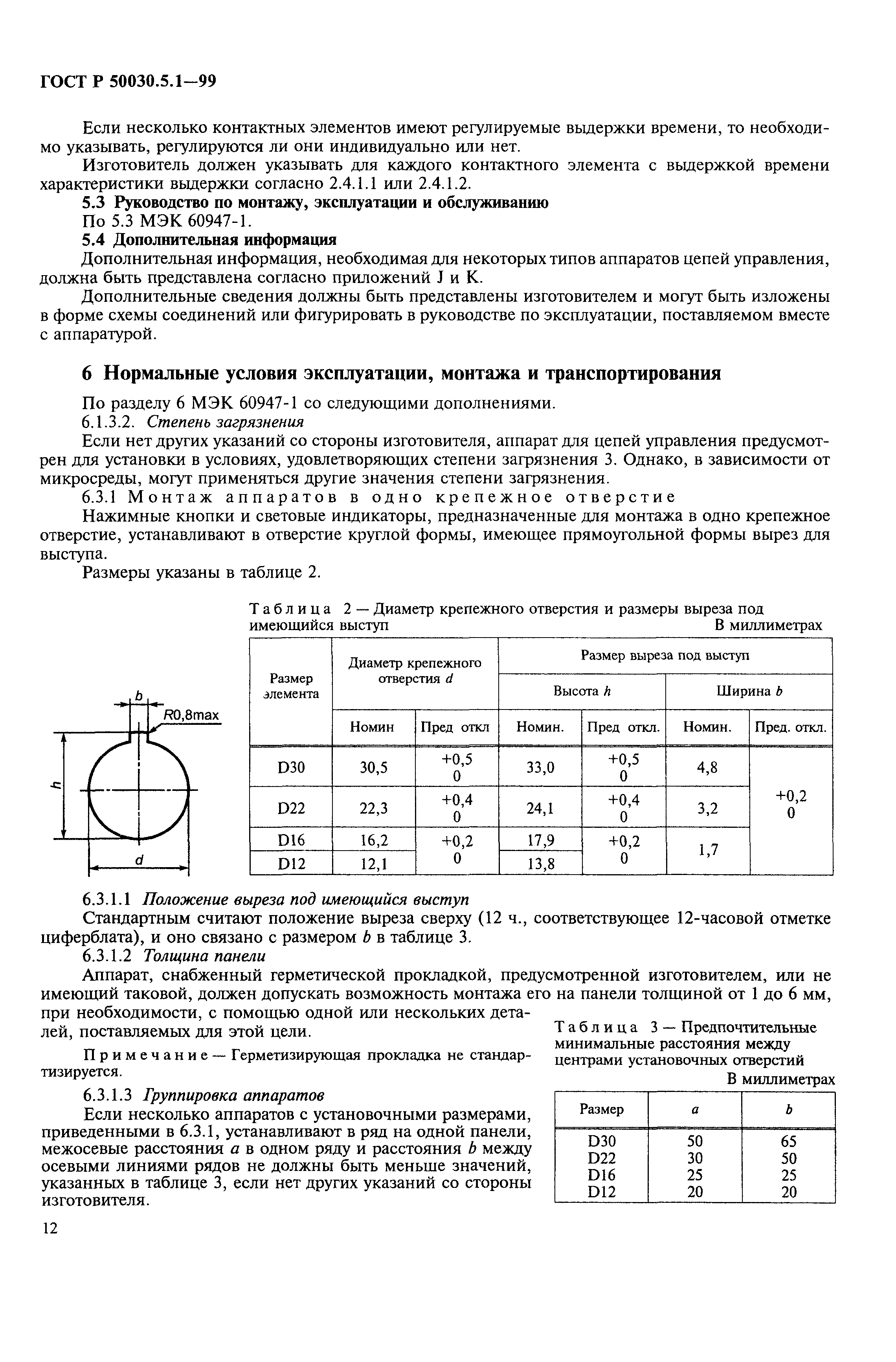 Страница 16 ГОСТ Р 50030.5.1-99