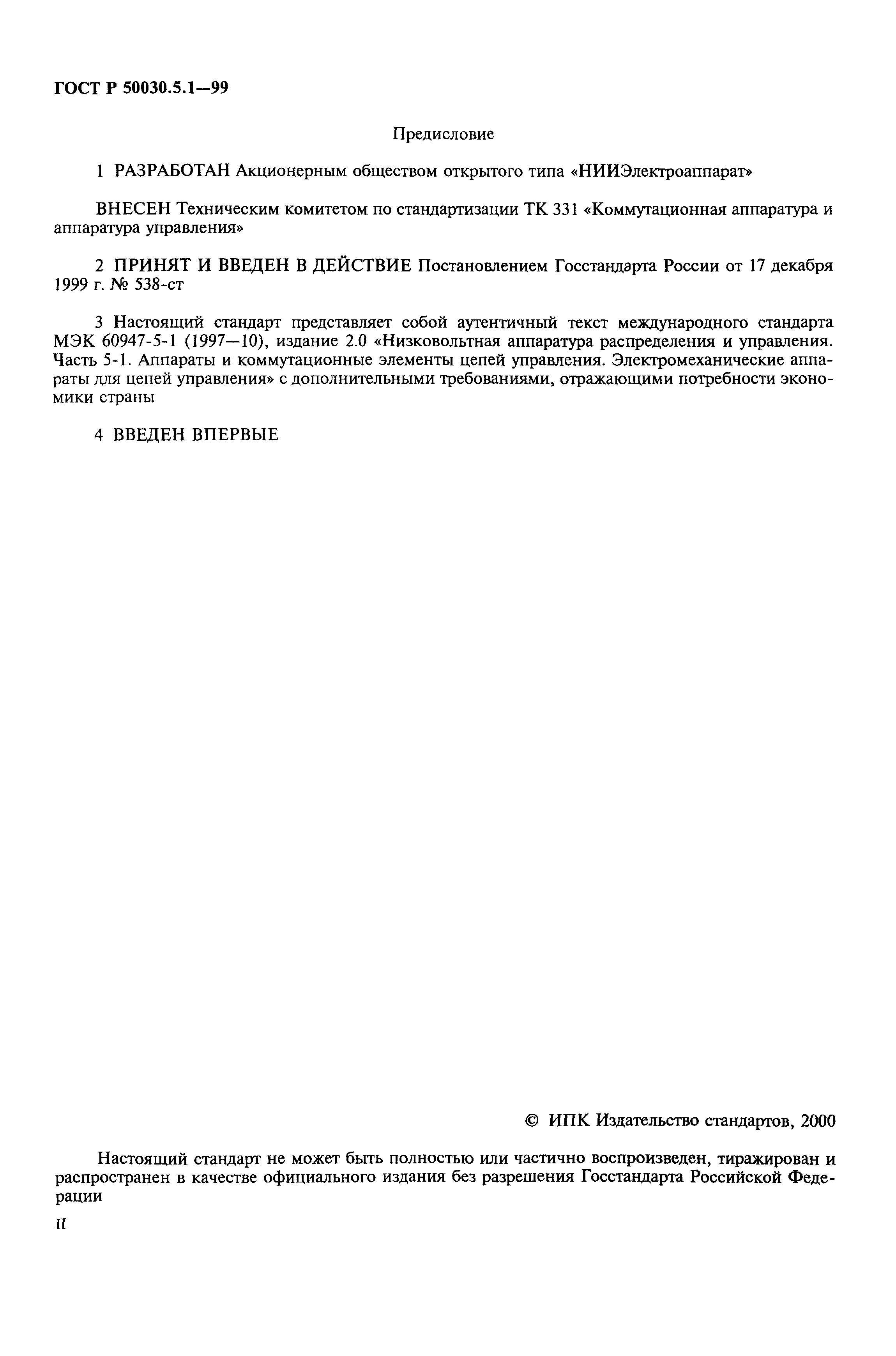 Страница 2 ГОСТ Р 50030.5.1-99