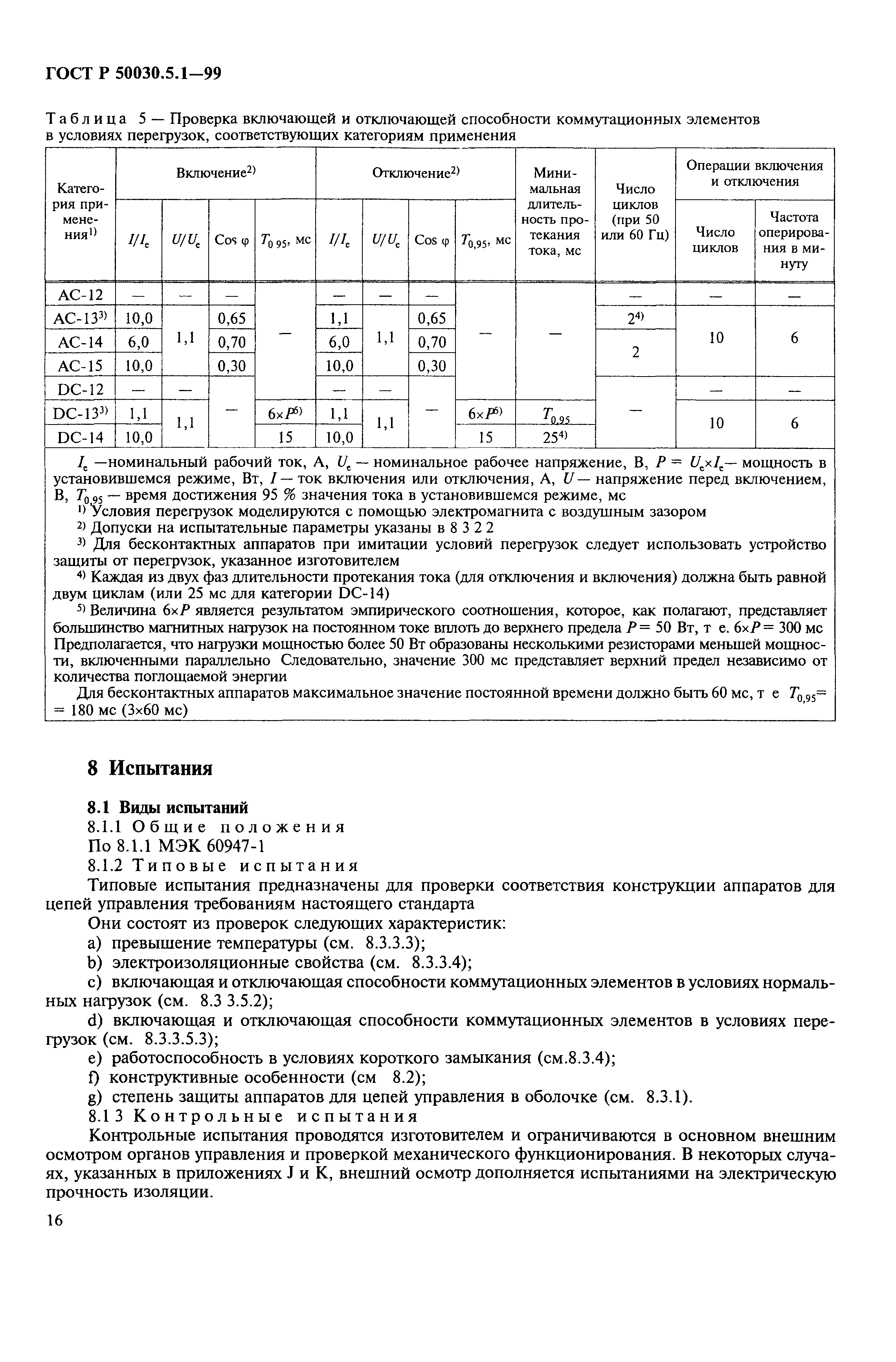 Страница 20 ГОСТ Р 50030.5.1-99