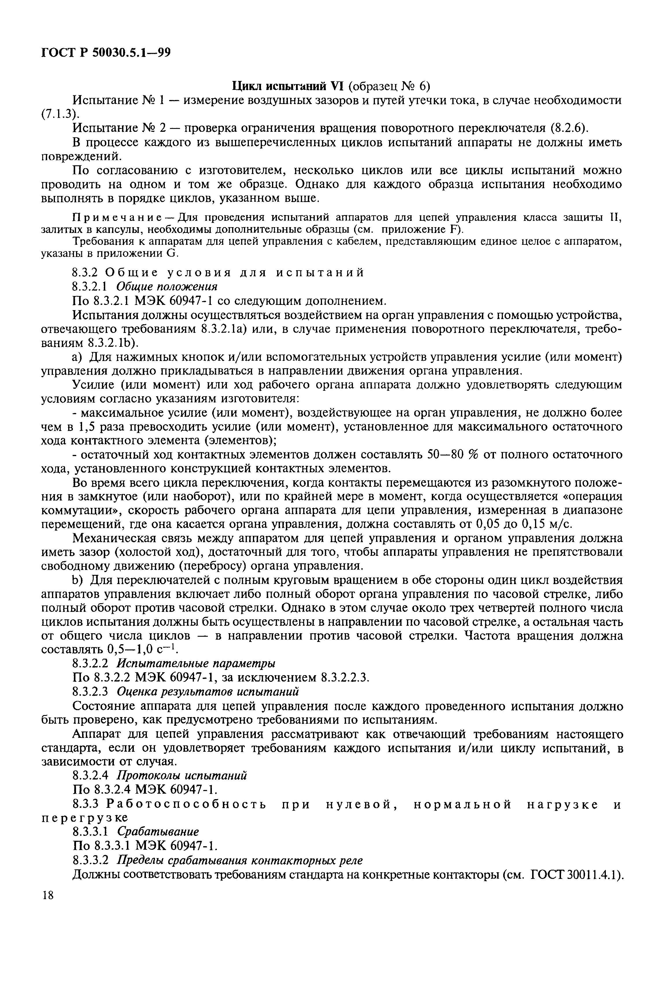Страница 22 ГОСТ Р 50030.5.1-99