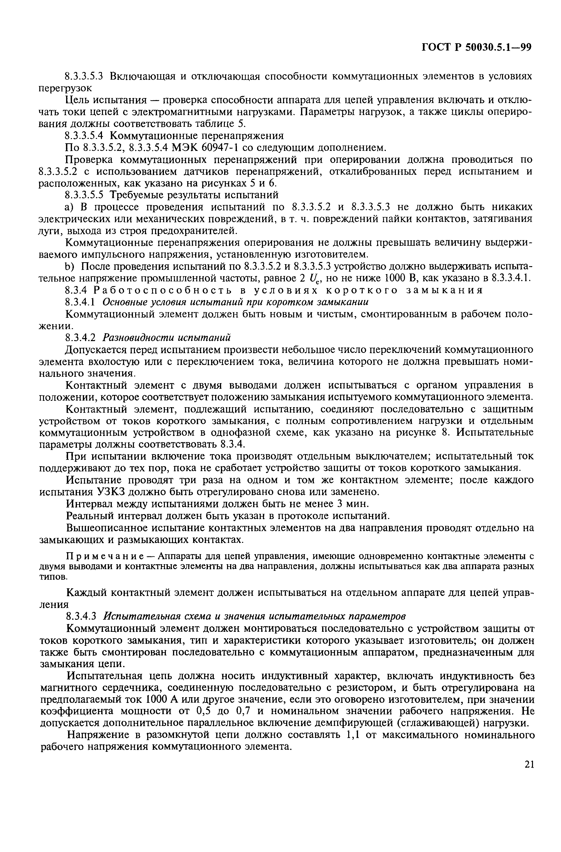 Страница 25 ГОСТ Р 50030.5.1-99