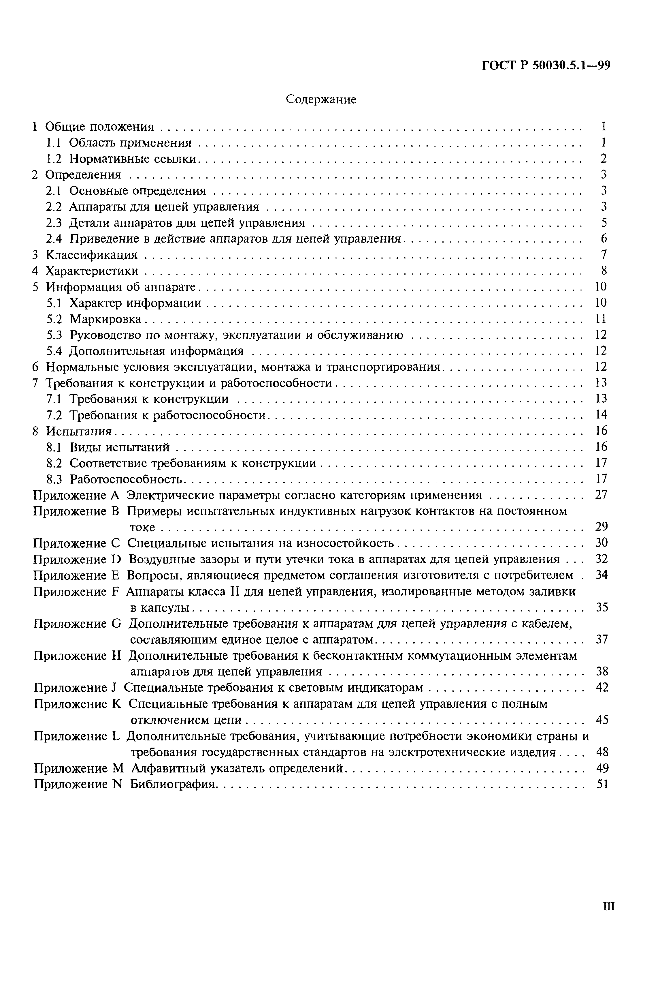 Страница 3 ГОСТ Р 50030.5.1-99