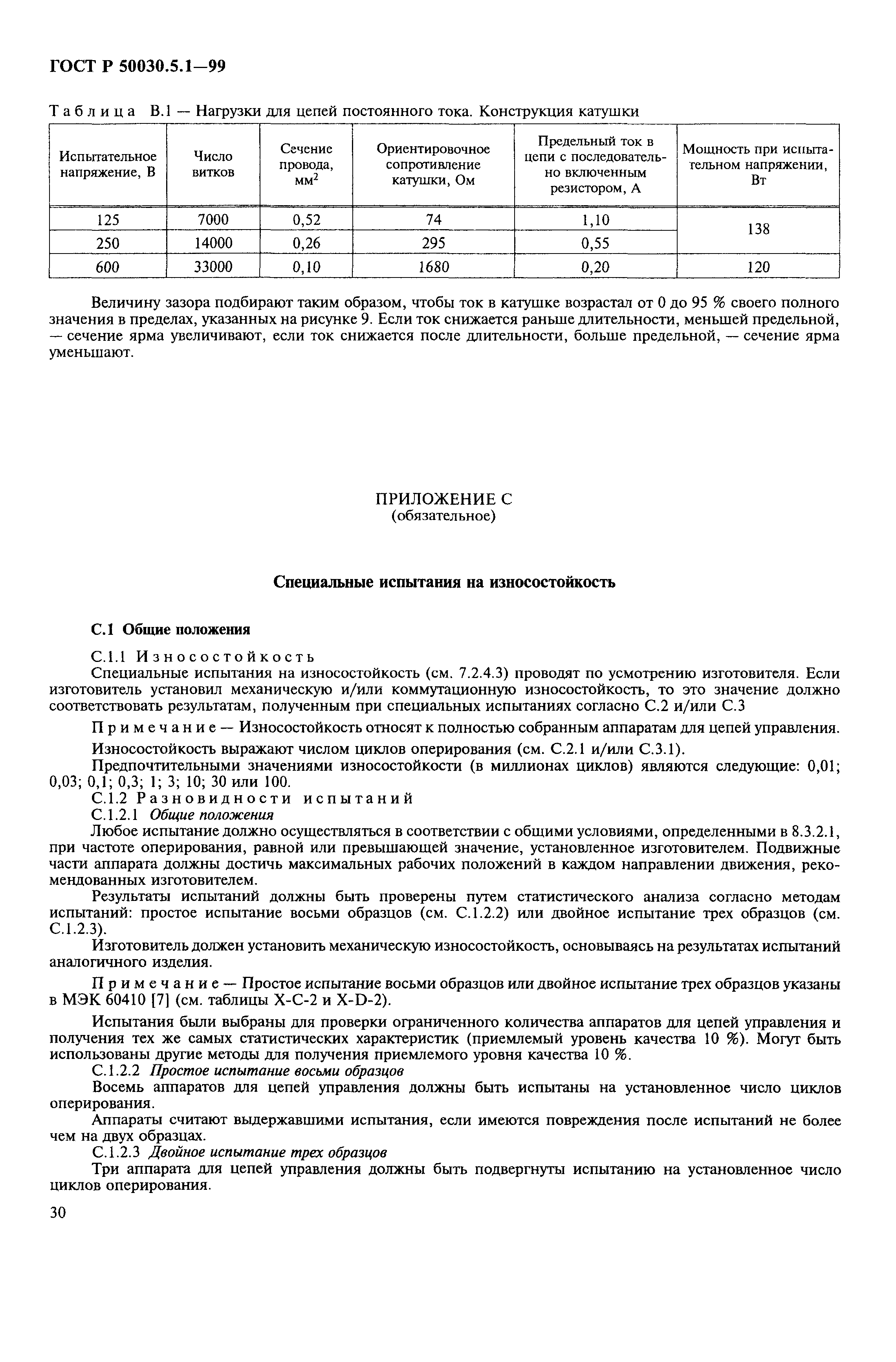 Страница 34 ГОСТ Р 50030.5.1-99
