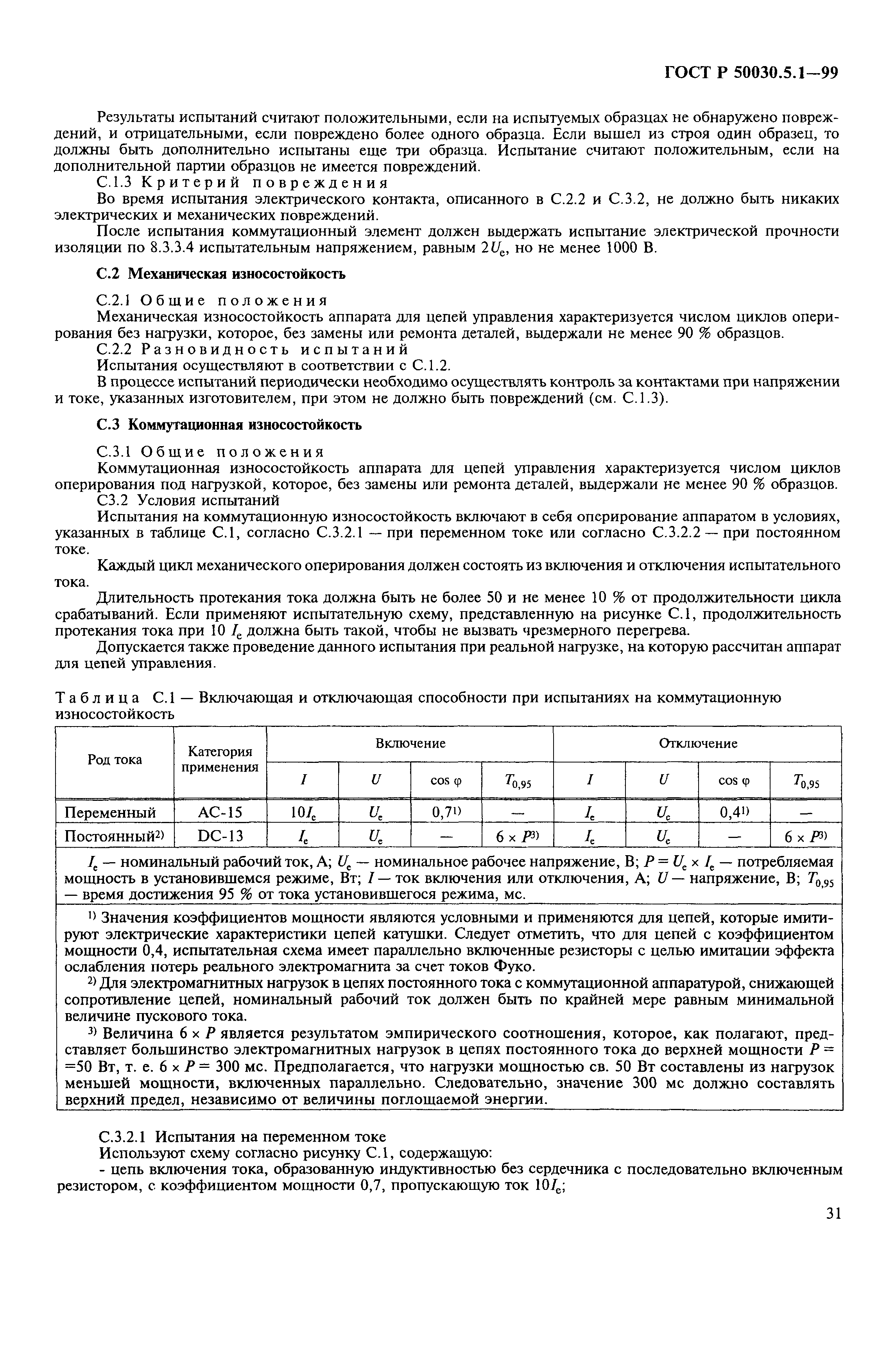 Страница 35 ГОСТ Р 50030.5.1-99