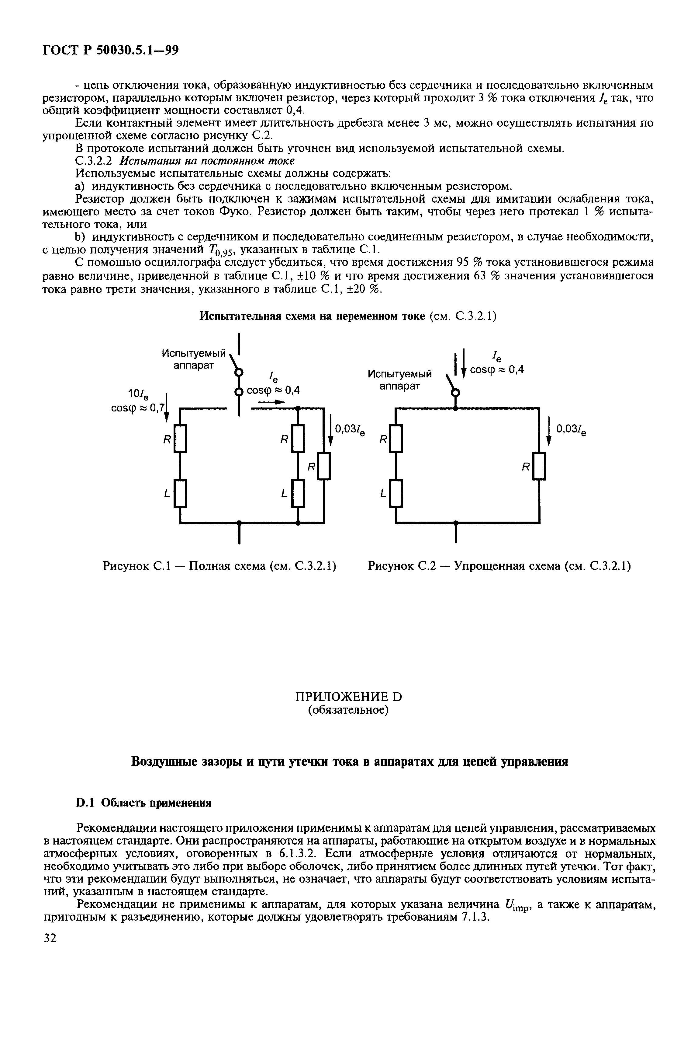 Страница 36 ГОСТ Р 50030.5.1-99