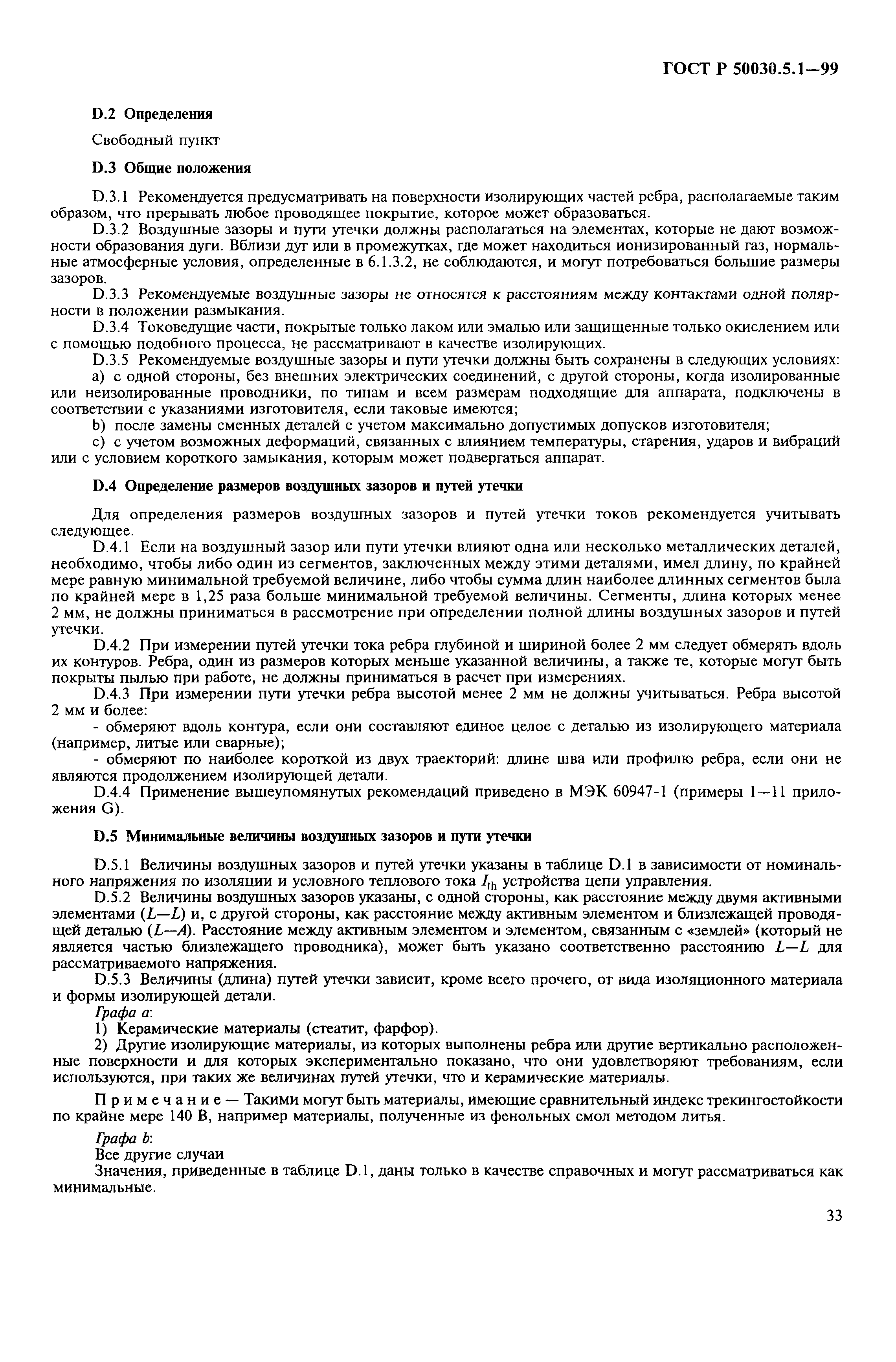 Страница 37 ГОСТ Р 50030.5.1-99