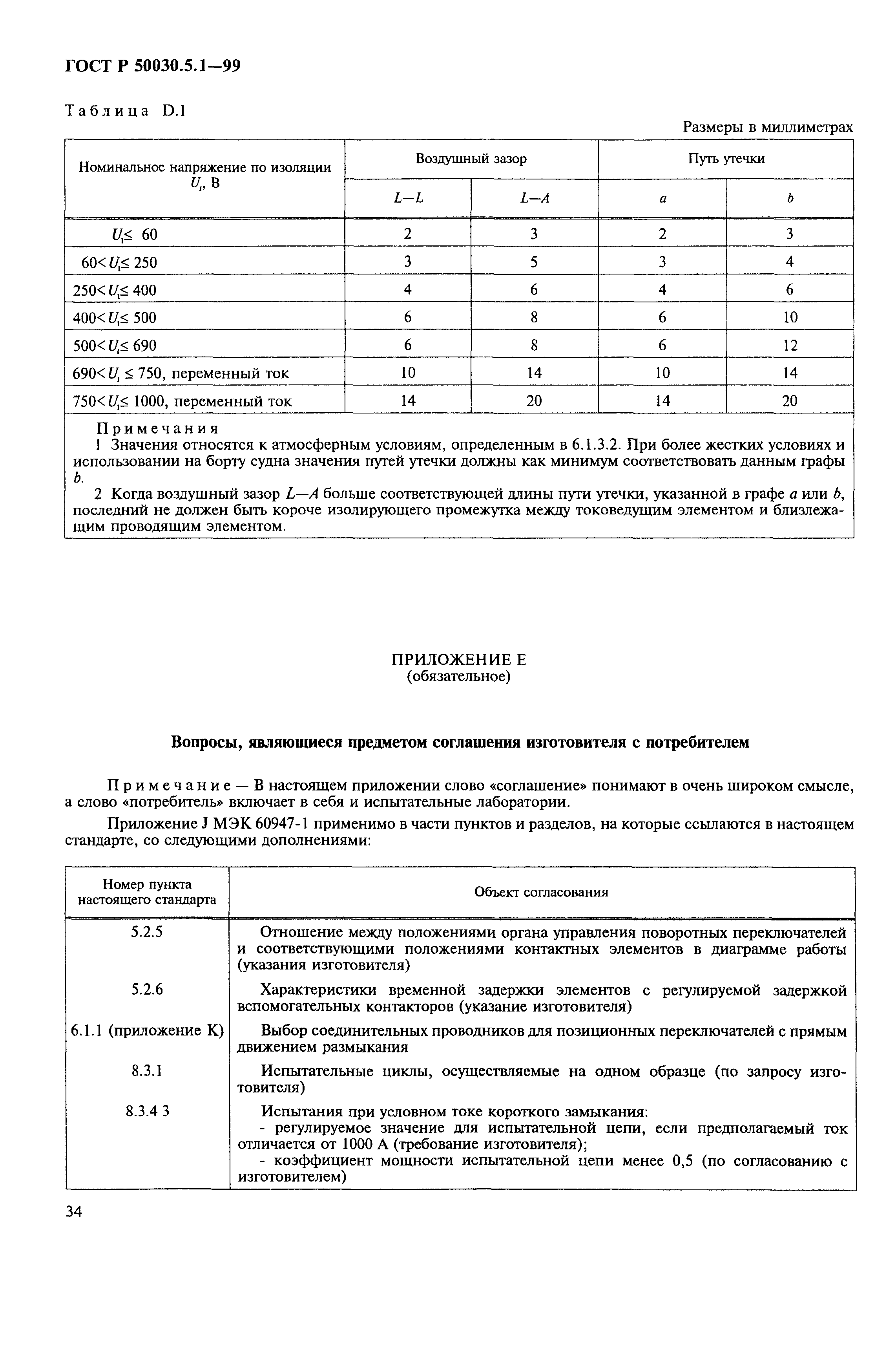 Страница 38 ГОСТ Р 50030.5.1-99