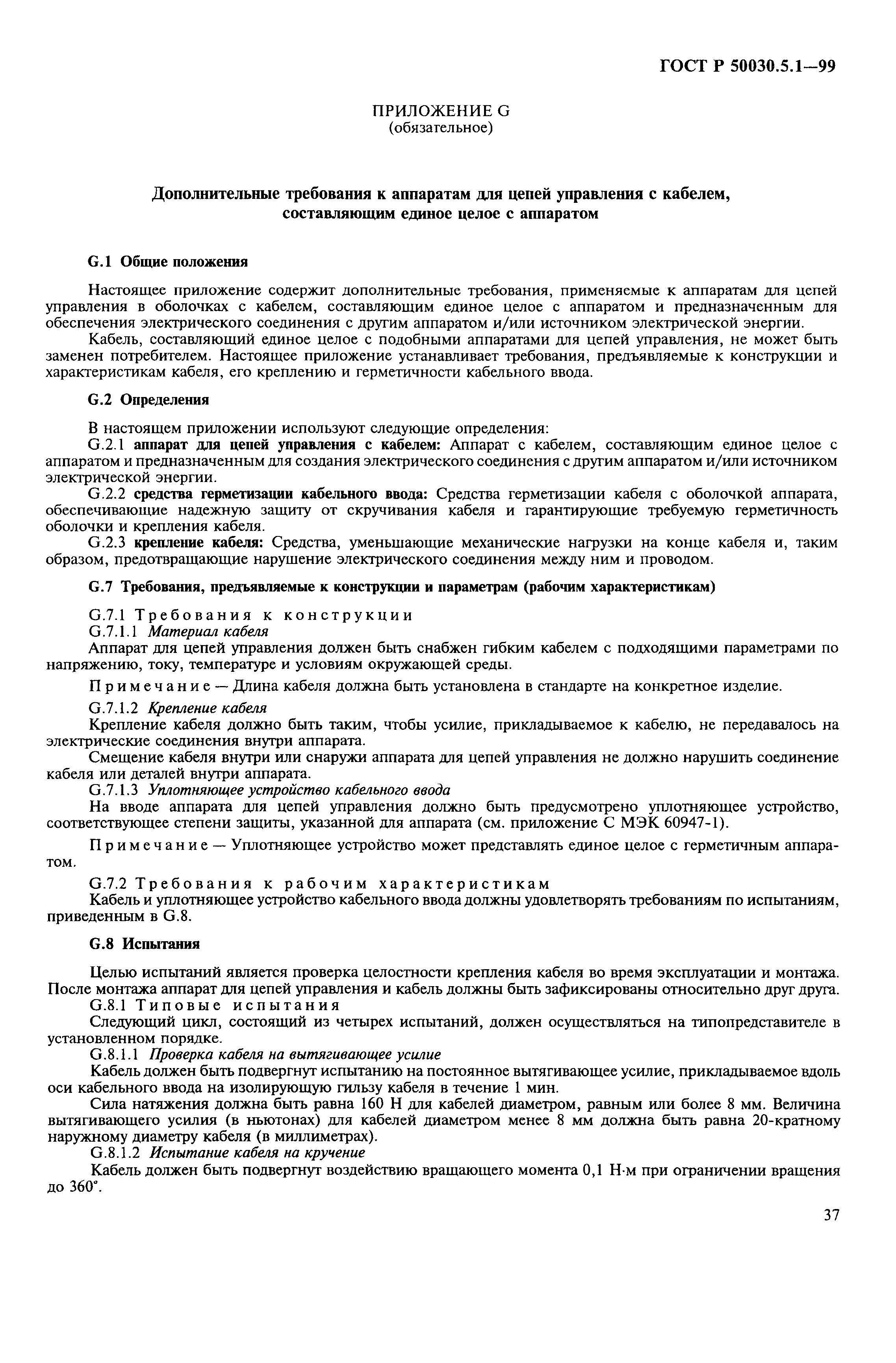 Страница 41 ГОСТ Р 50030.5.1-99