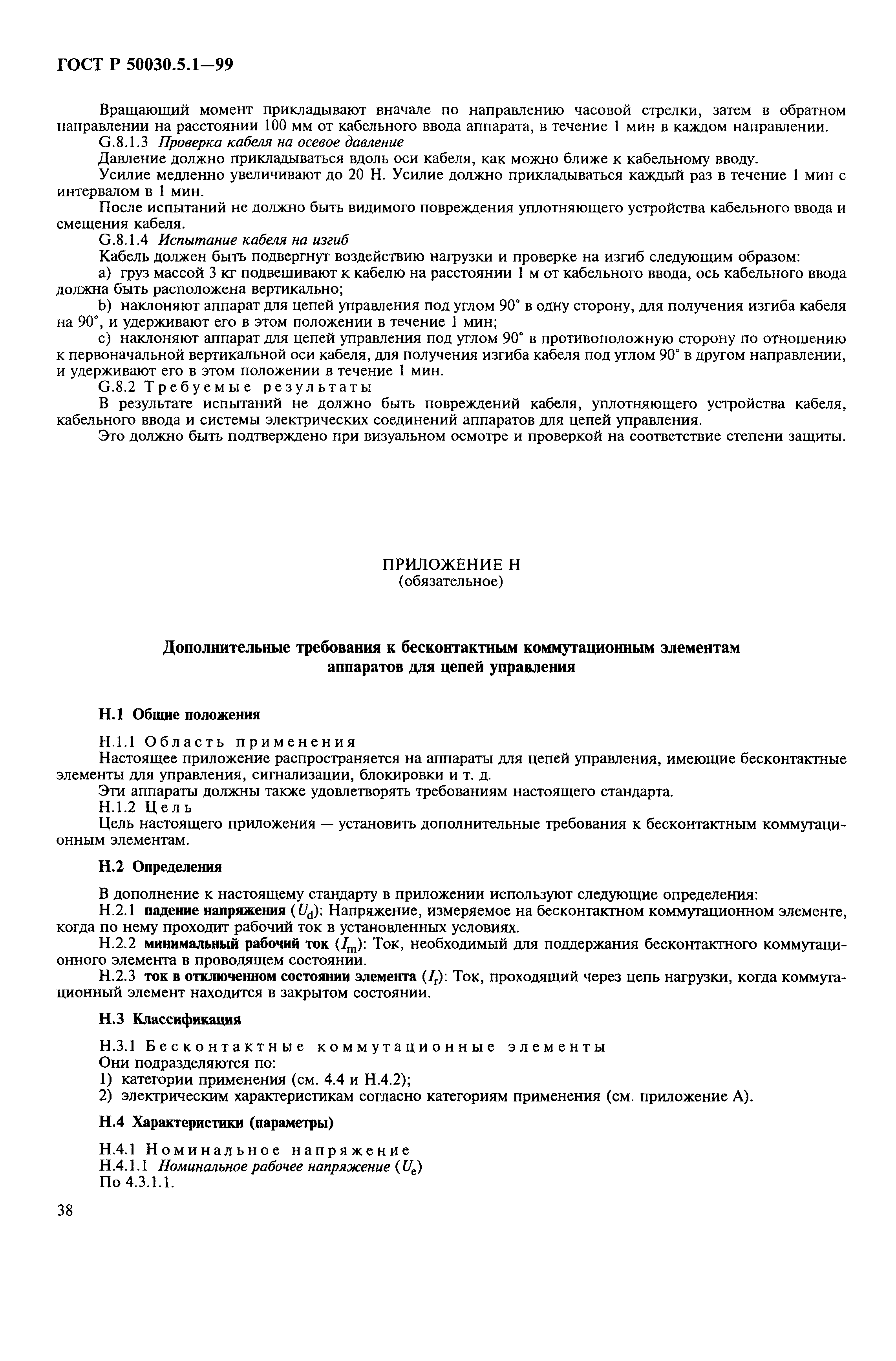 Страница 42 ГОСТ Р 50030.5.1-99