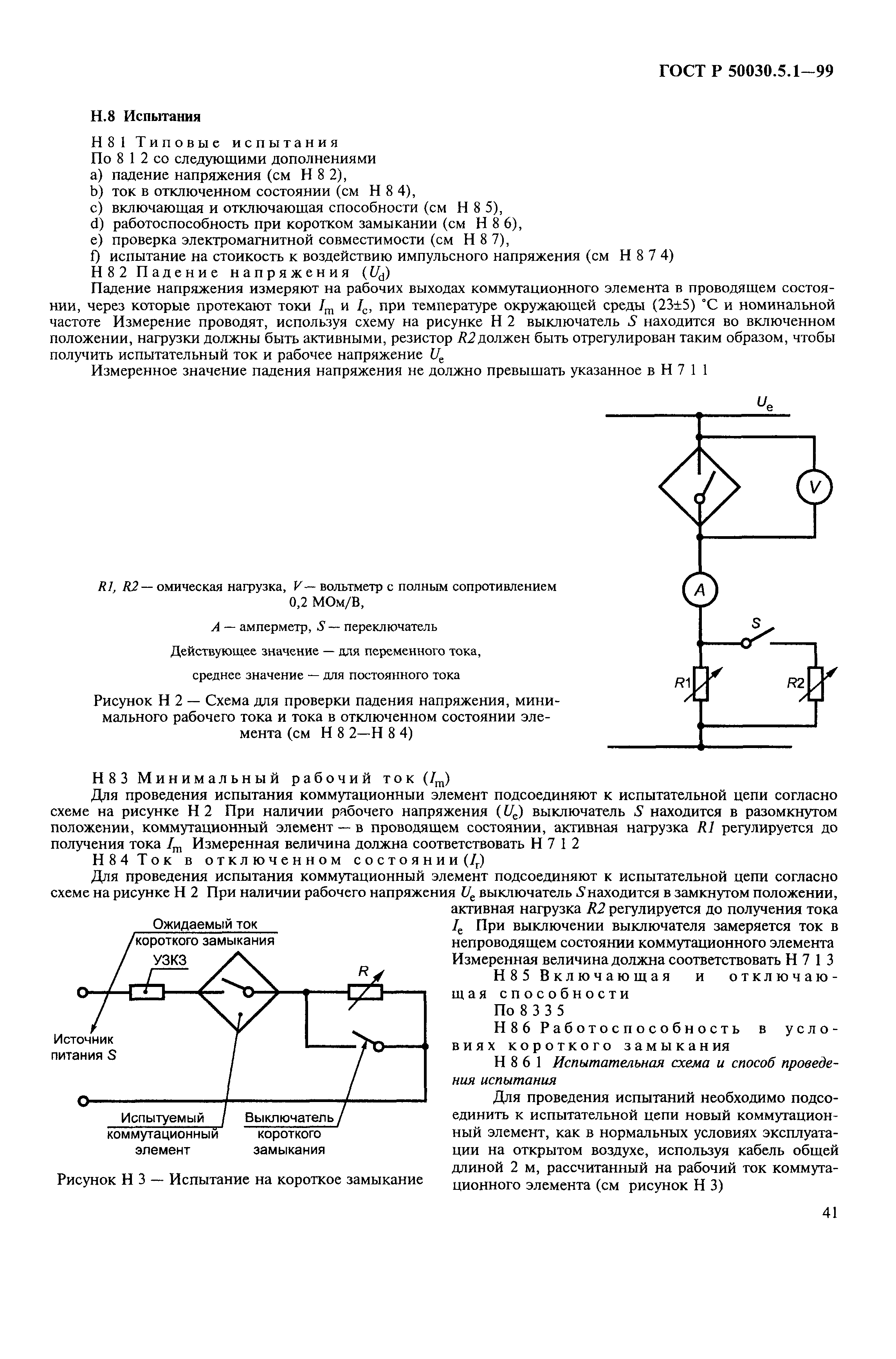 Страница 45 ГОСТ Р 50030.5.1-99
