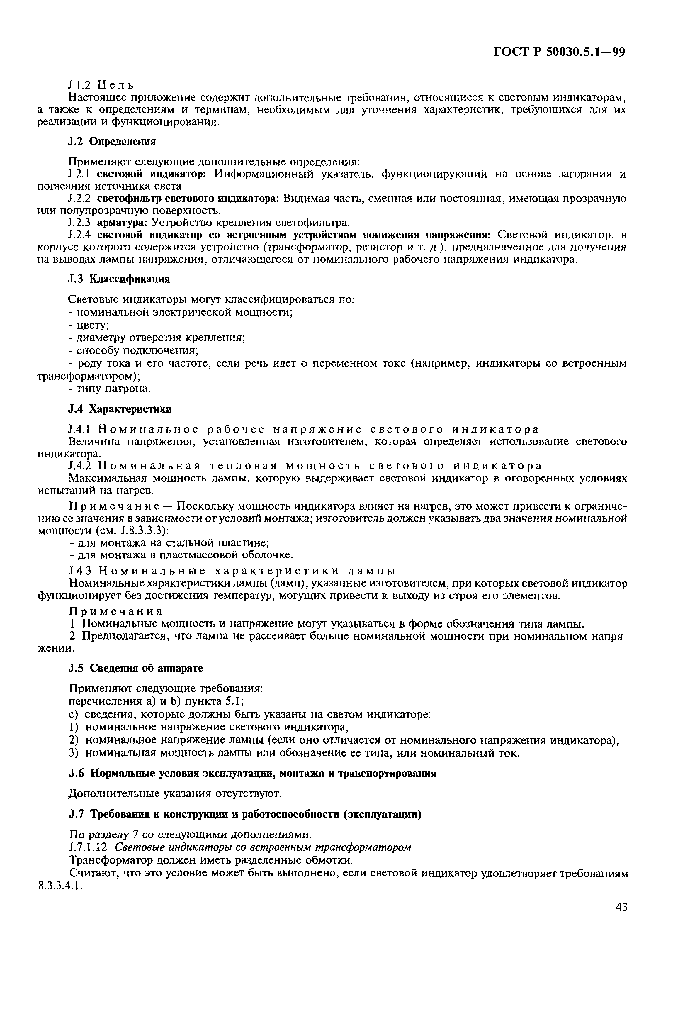 Страница 47 ГОСТ Р 50030.5.1-99