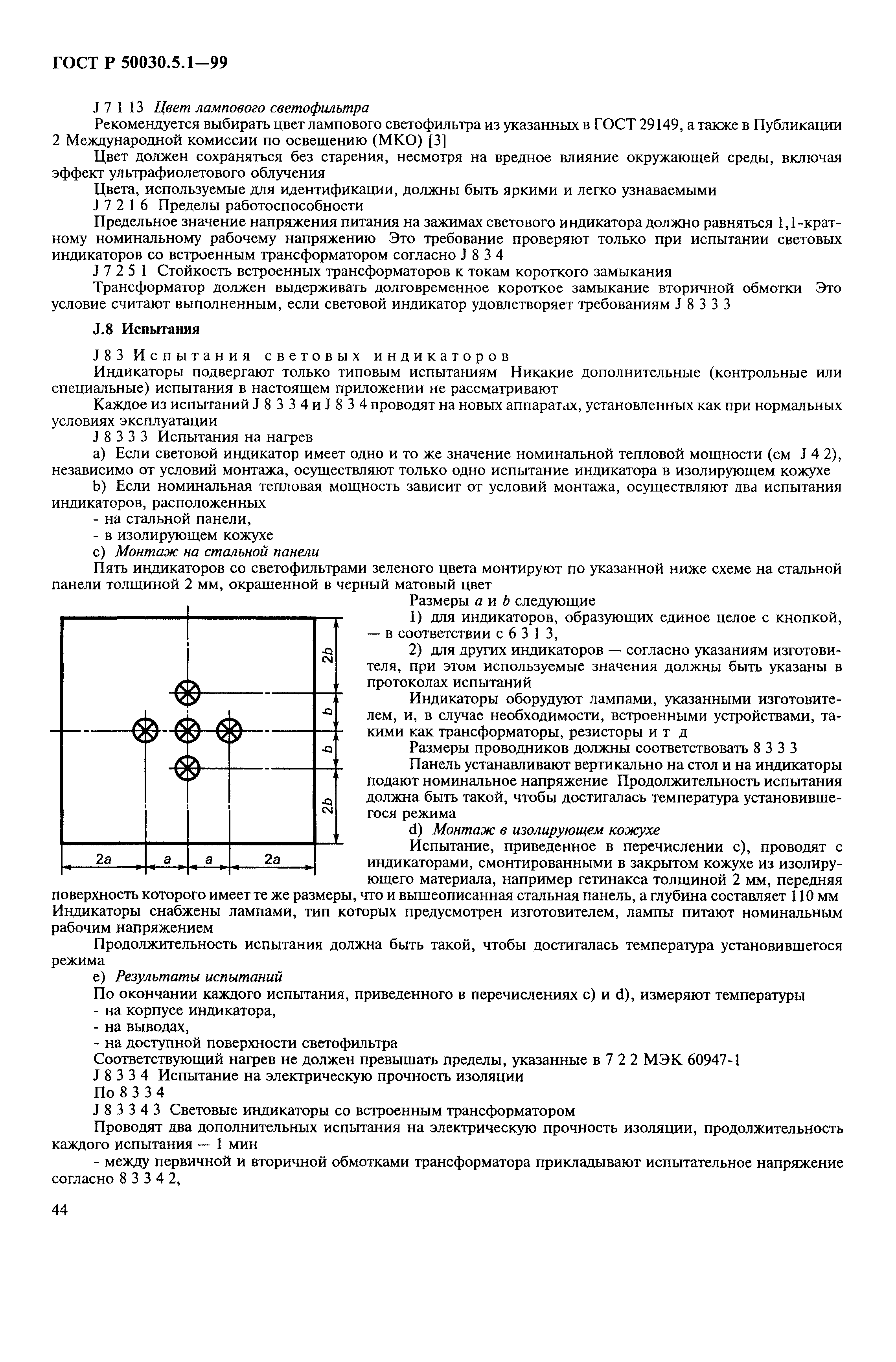 Страница 48 ГОСТ Р 50030.5.1-99