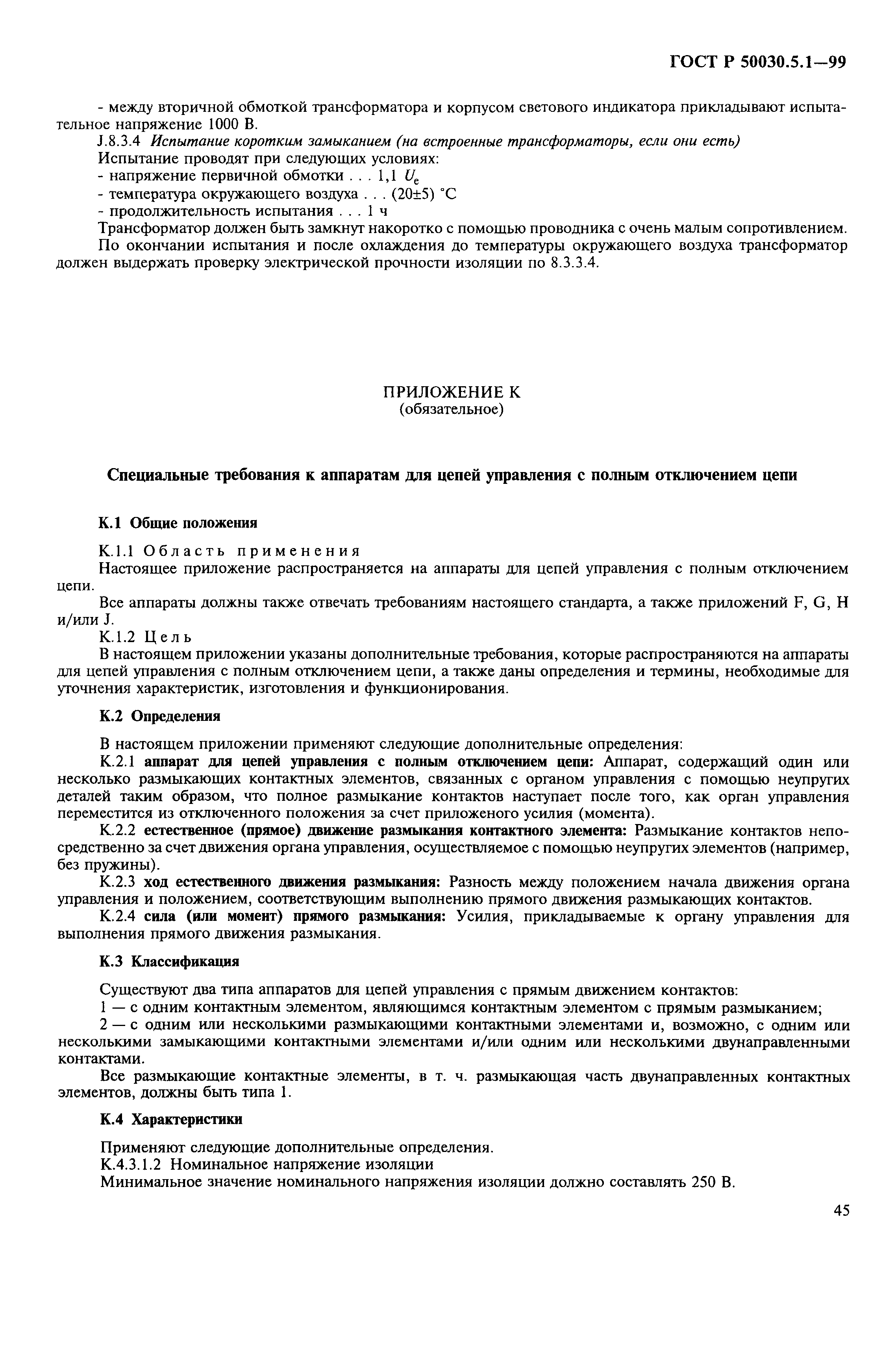 Страница 49 ГОСТ Р 50030.5.1-99