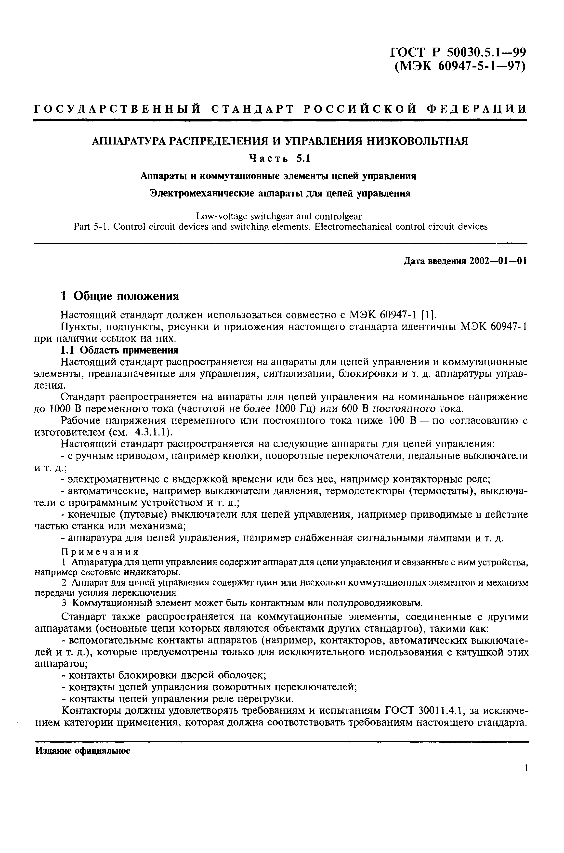 Страница 5 ГОСТ Р 50030.5.1-99