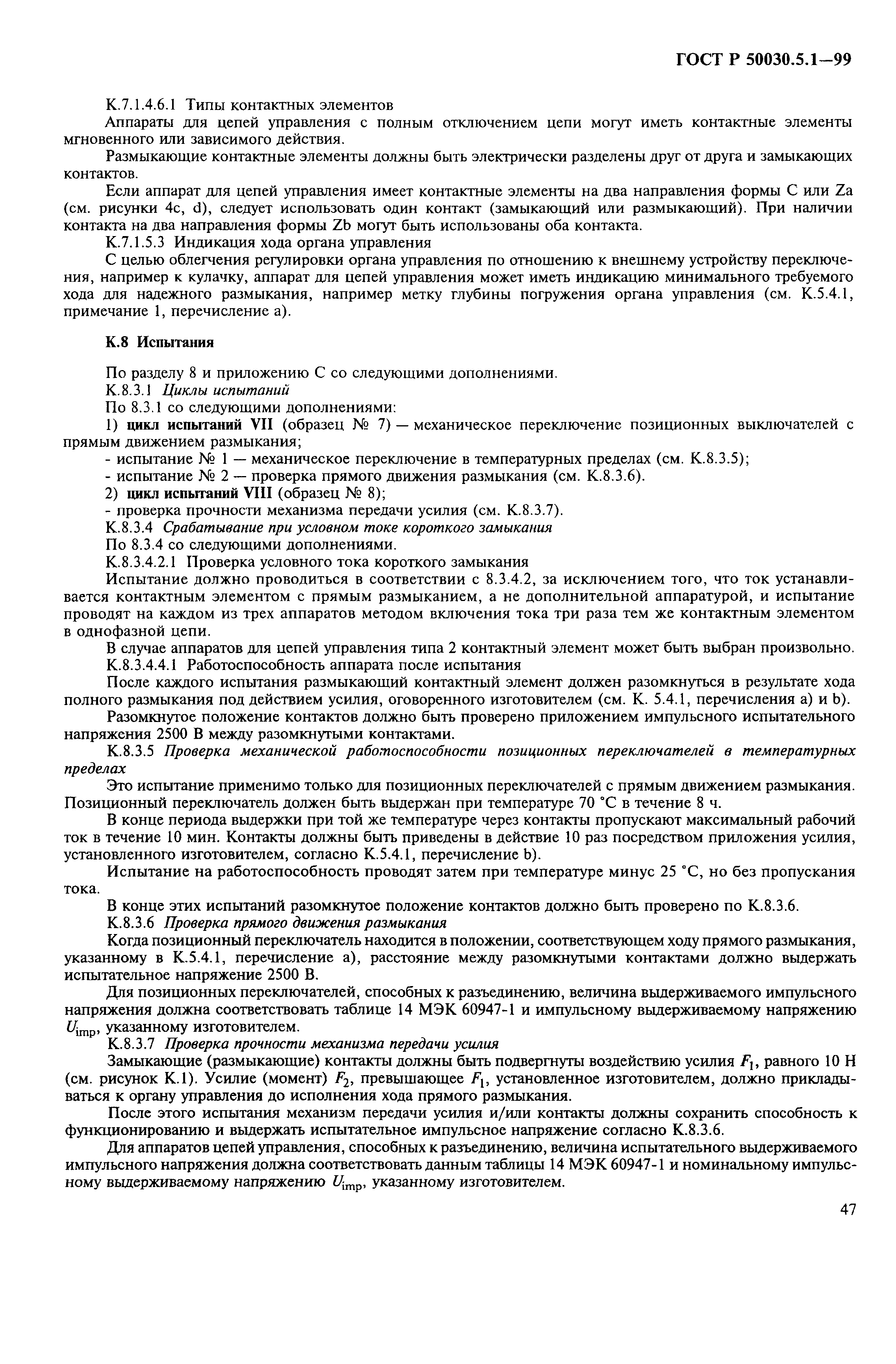 Страница 51 ГОСТ Р 50030.5.1-99