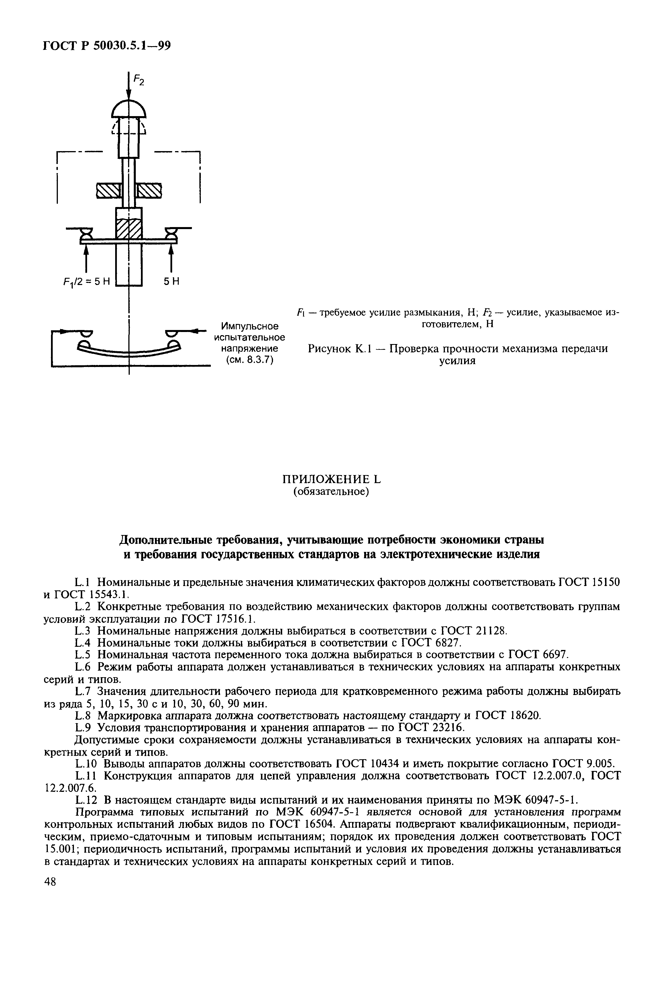 Страница 52 ГОСТ Р 50030.5.1-99