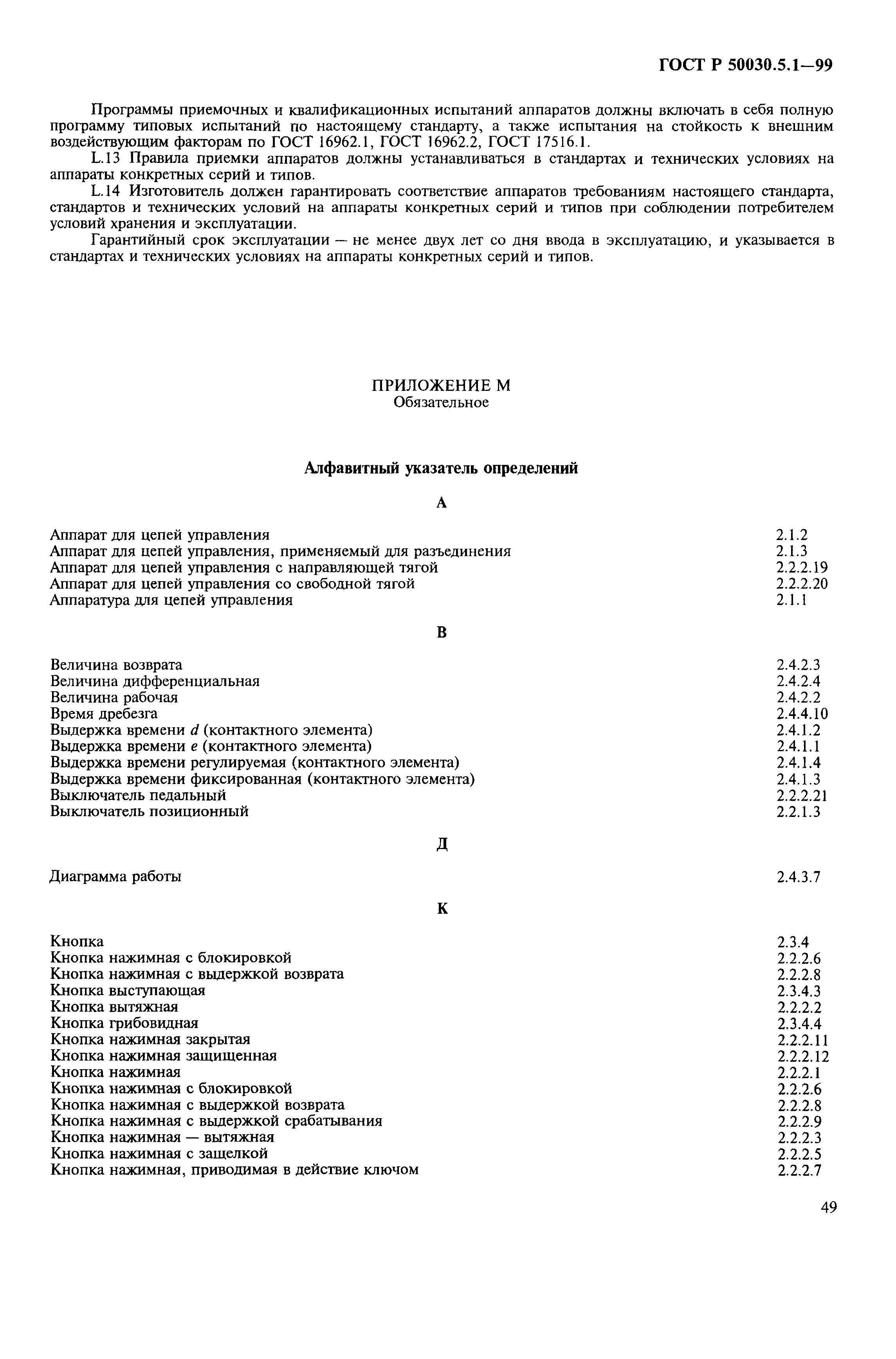 Страница 53 ГОСТ Р 50030.5.1-99