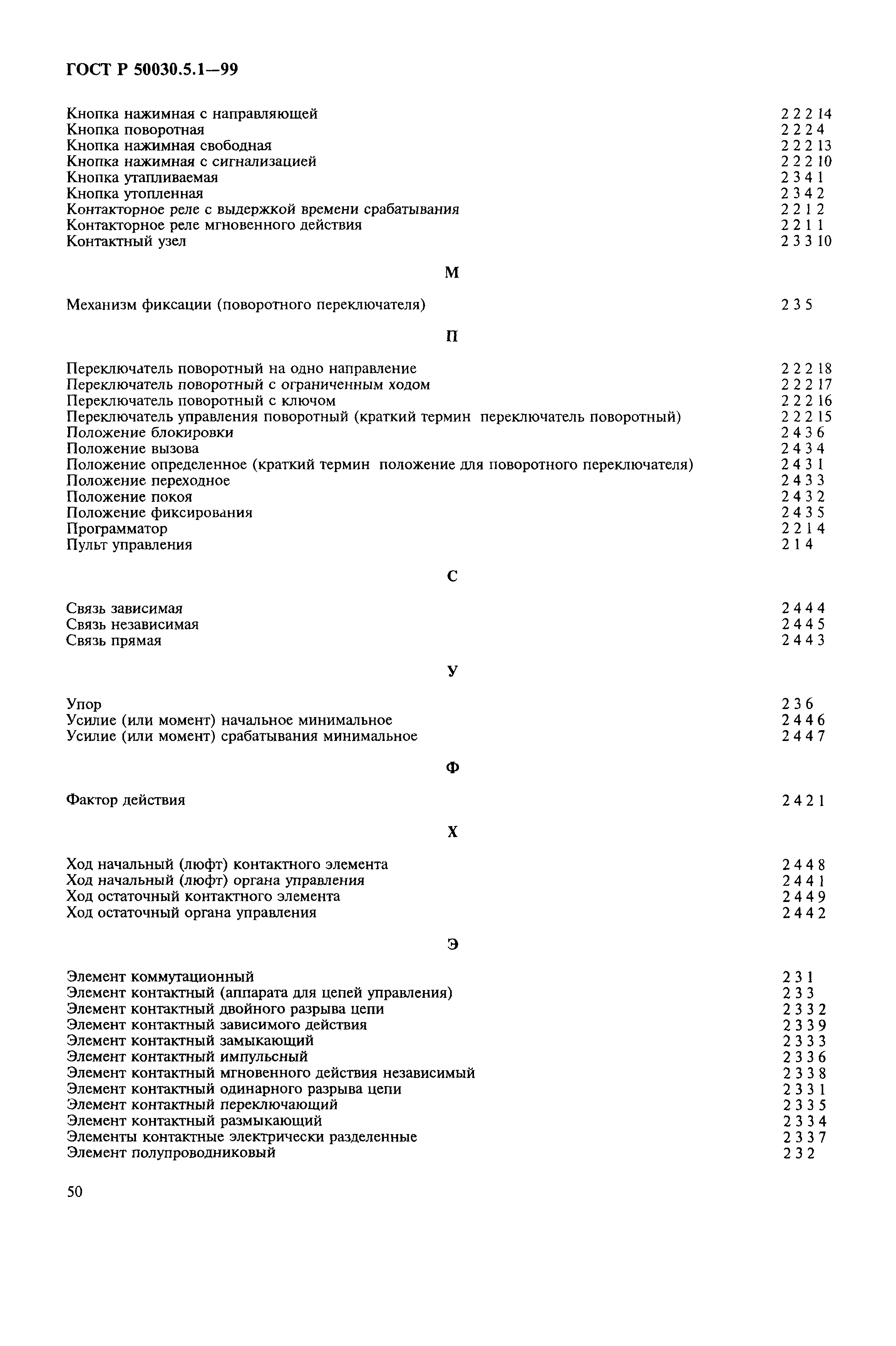 Страница 54 ГОСТ Р 50030.5.1-99