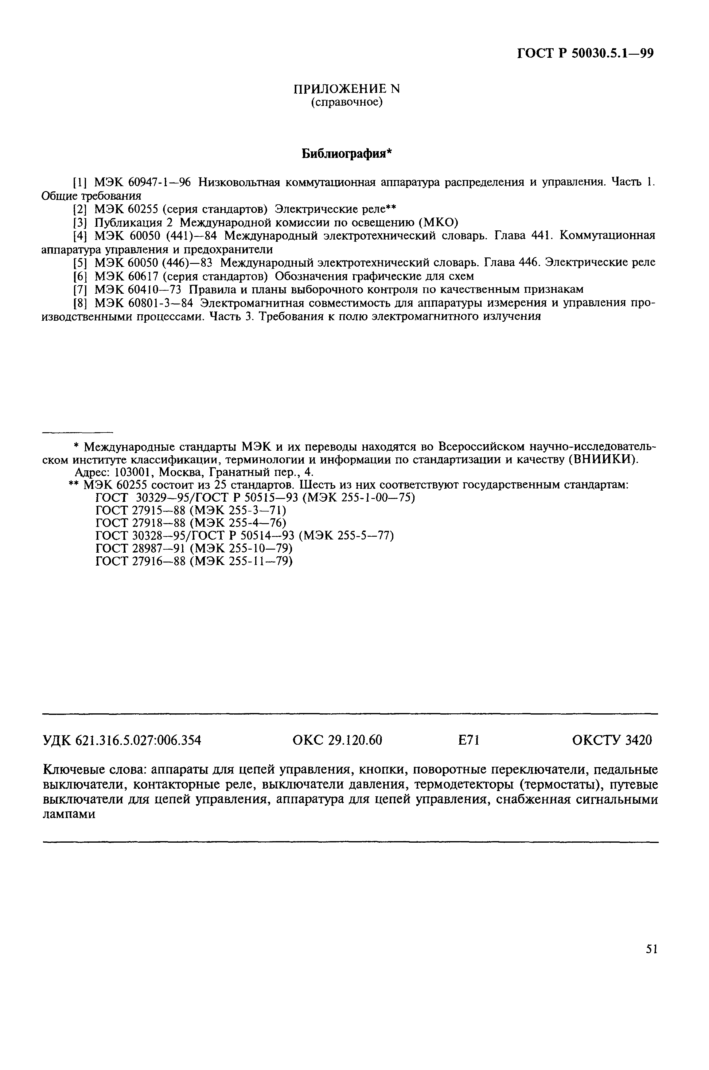 Страница 55 ГОСТ Р 50030.5.1-99