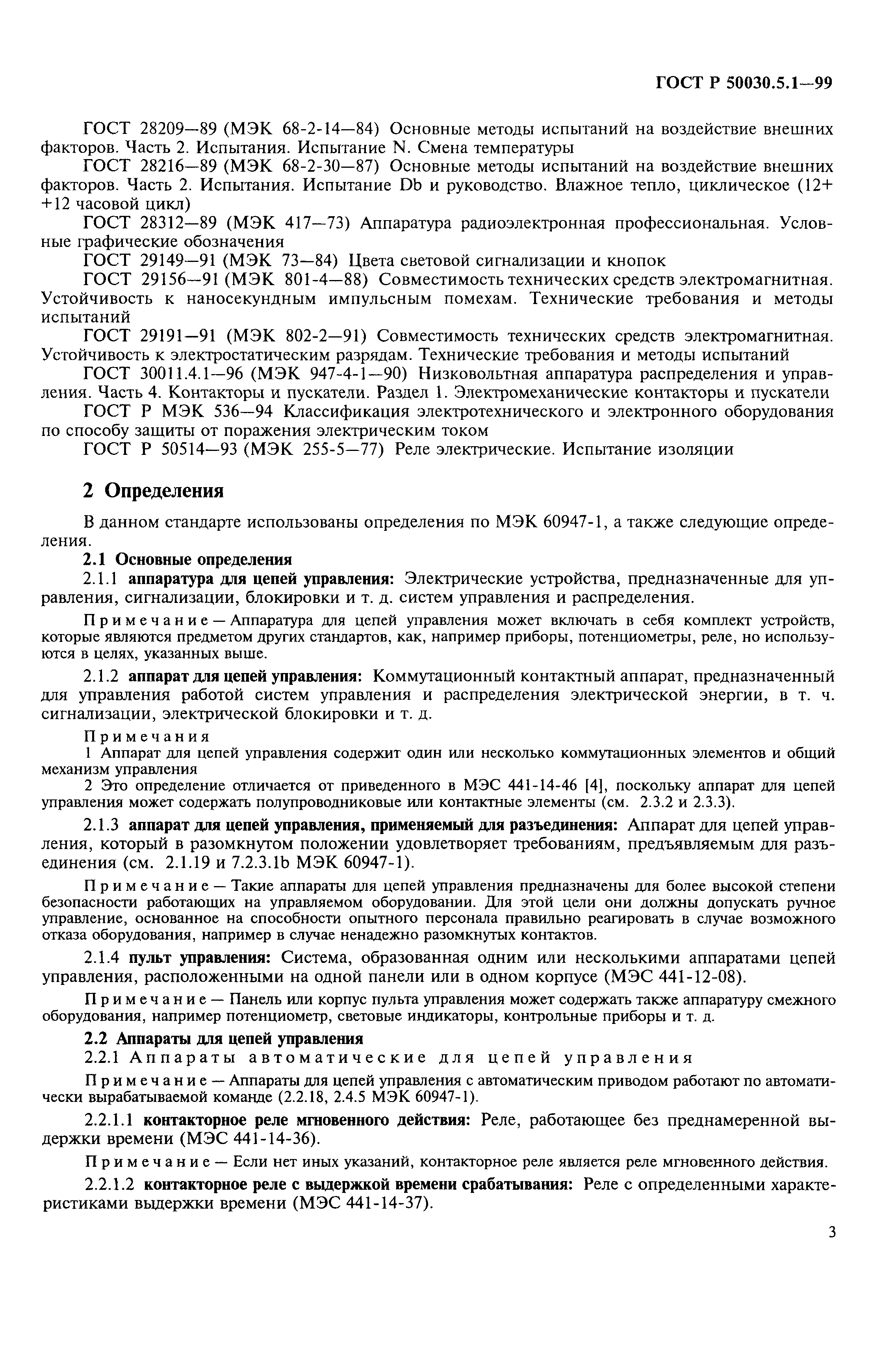 Страница 7 ГОСТ Р 50030.5.1-99