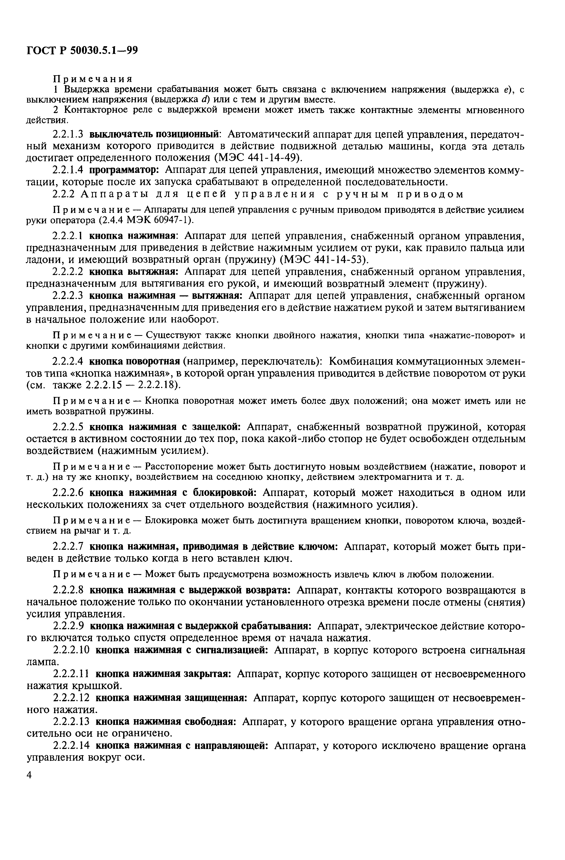 Страница 8 ГОСТ Р 50030.5.1-99