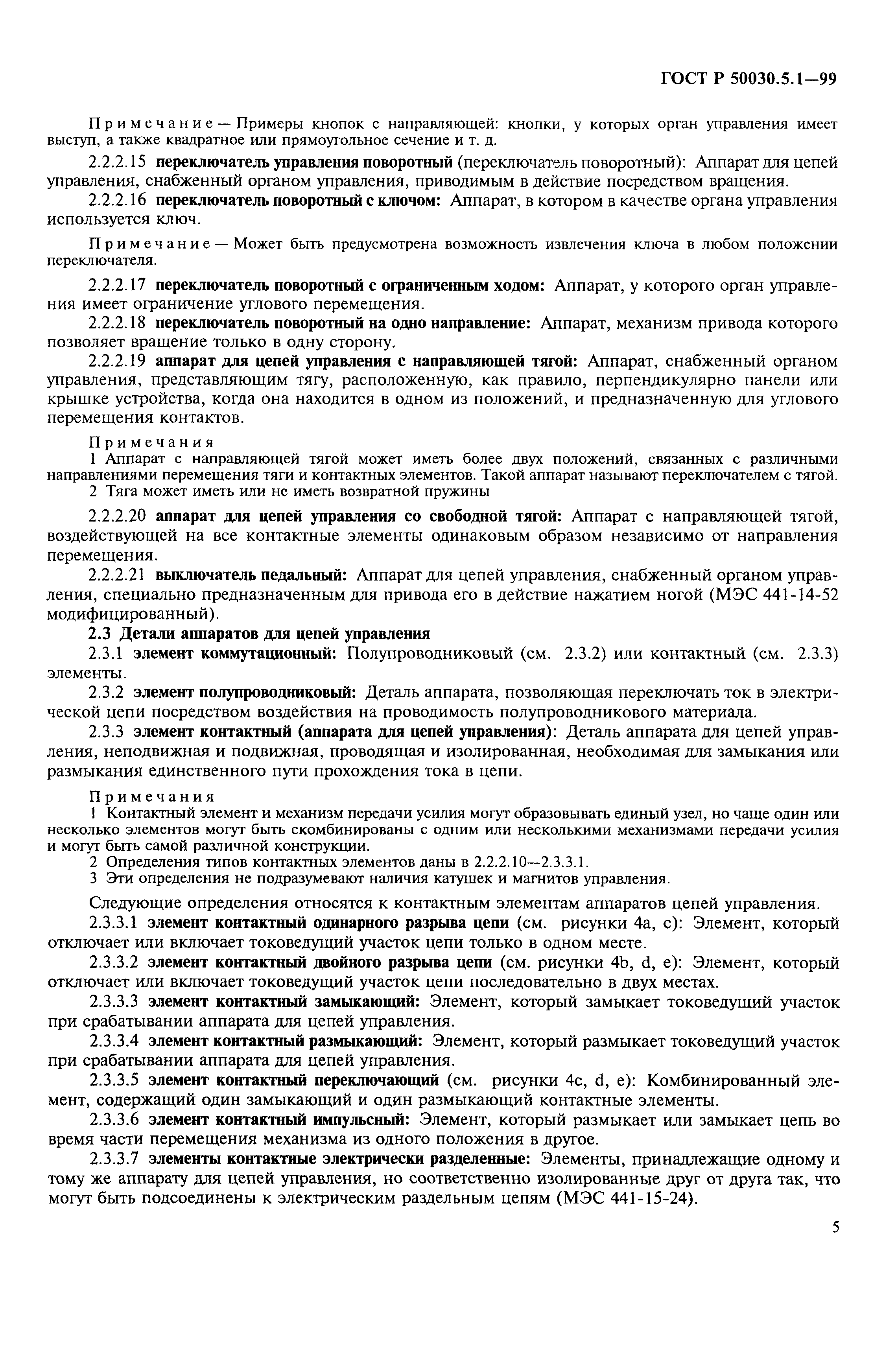 Страница 9 ГОСТ Р 50030.5.1-99