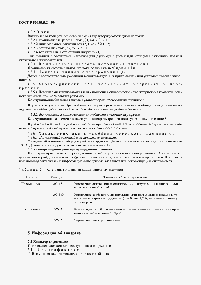 Страница 13 ГОСТ Р 50030.5.2-99