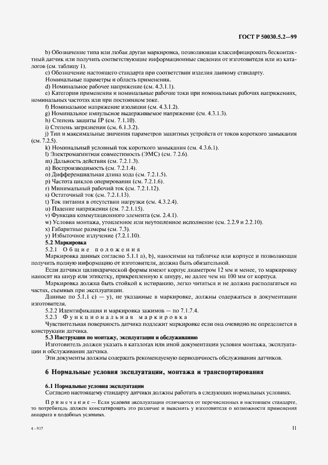 Страница 14 ГОСТ Р 50030.5.2-99