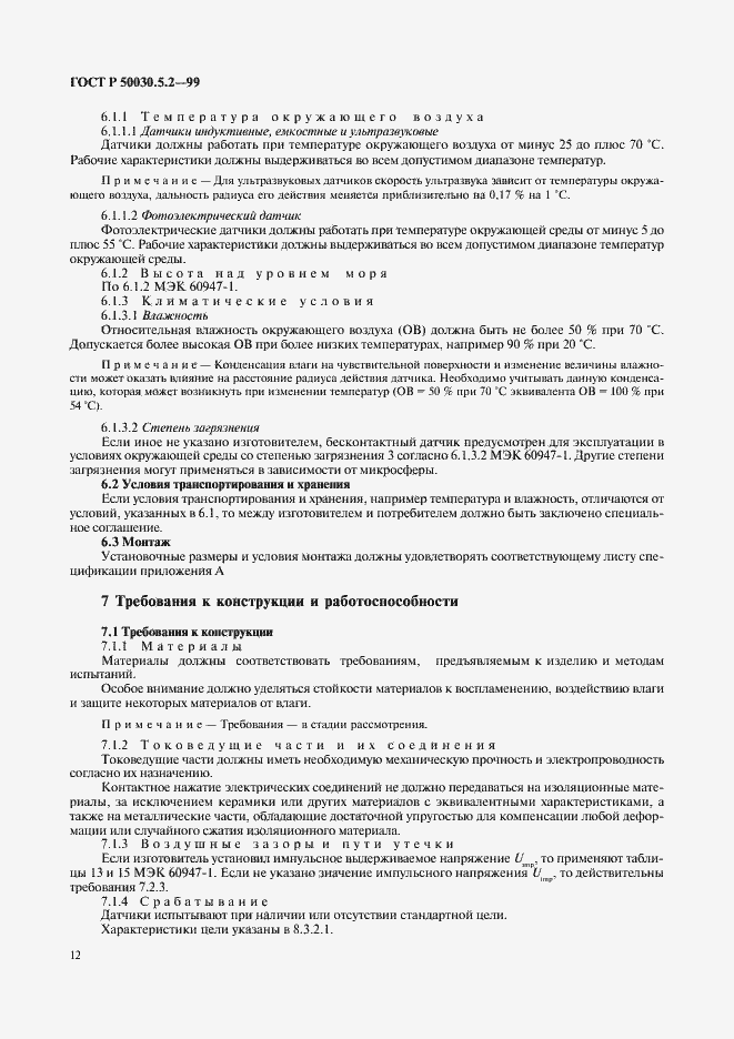 Страница 15 ГОСТ Р 50030.5.2-99