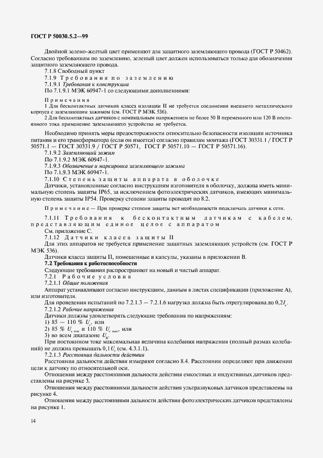 Страница 17 ГОСТ Р 50030.5.2-99