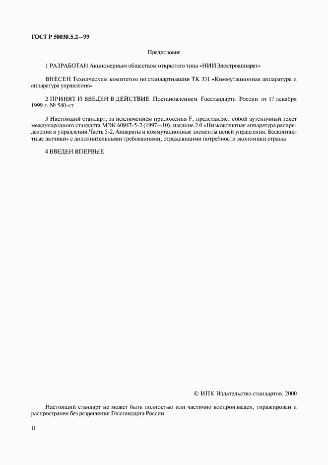 Страница 2 ГОСТ Р 50030.5.2-99