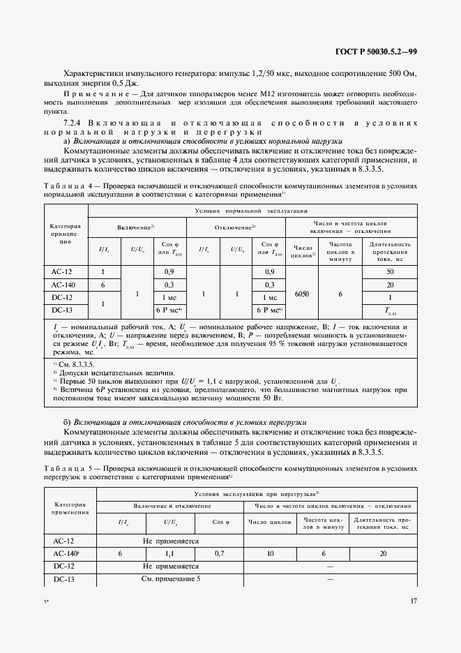 Страница 20 ГОСТ Р 50030.5.2-99