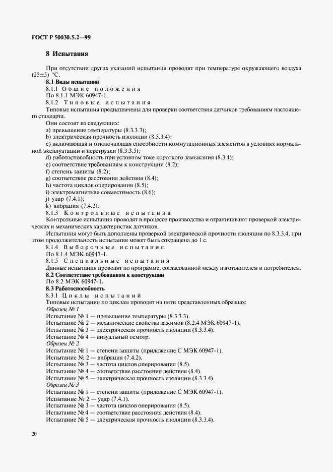 Страница 23 ГОСТ Р 50030.5.2-99