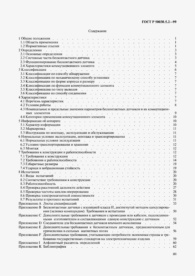 Страница 3 ГОСТ Р 50030.5.2-99