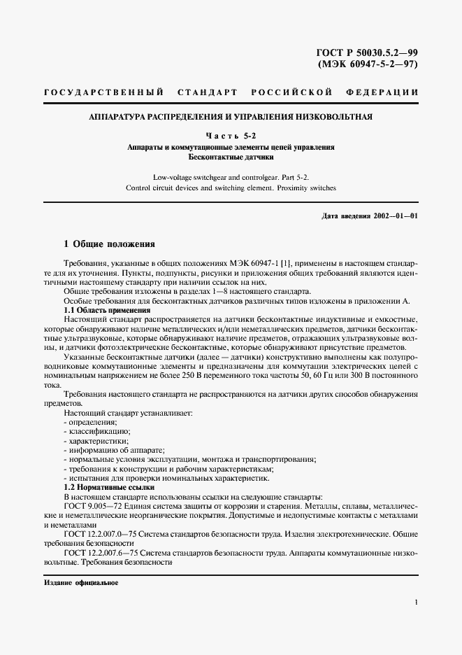 Страница 4 ГОСТ Р 50030.5.2-99