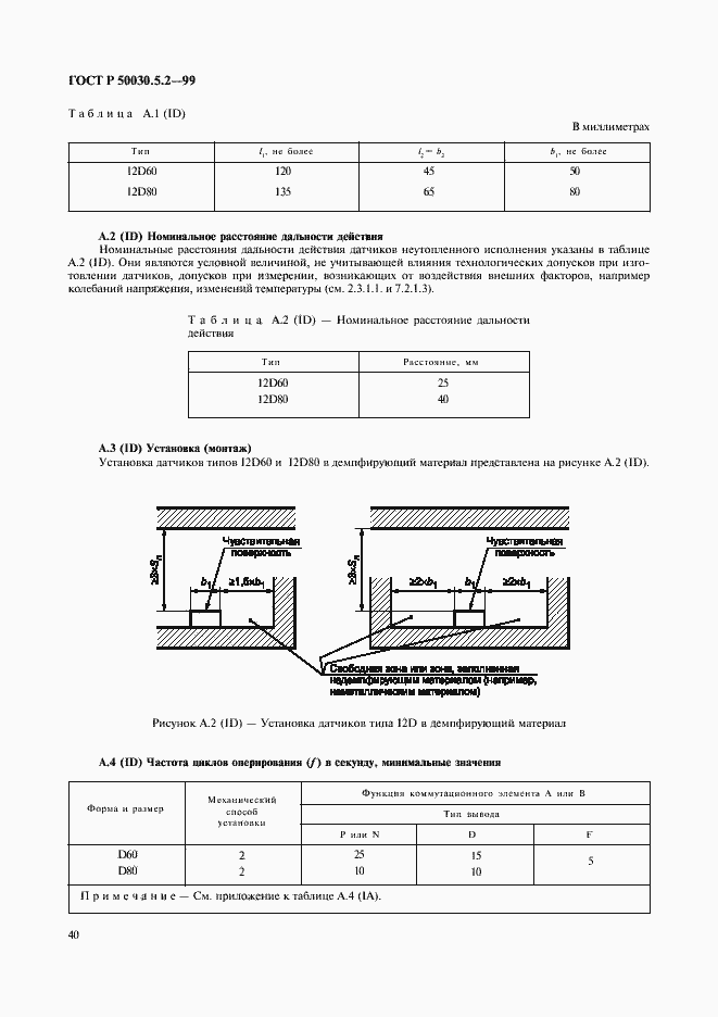 Страница 43 ГОСТ Р 50030.5.2-99