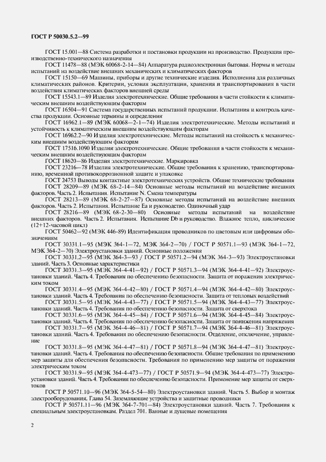Страница 5 ГОСТ Р 50030.5.2-99