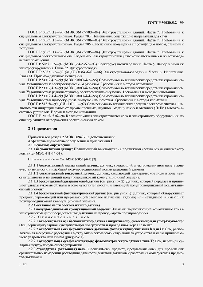 Страница 6 ГОСТ Р 50030.5.2-99
