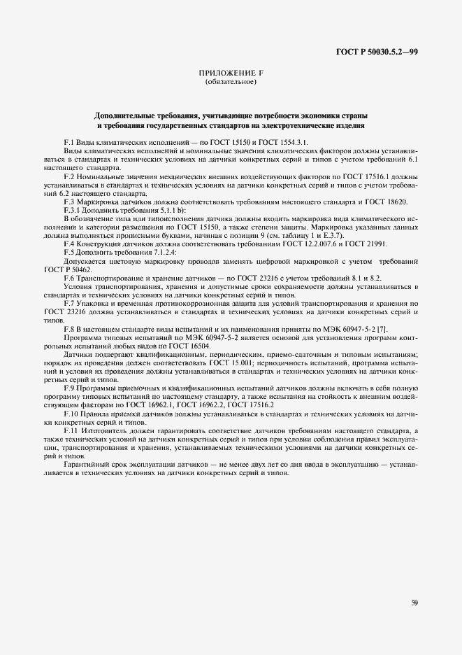 Страница 62 ГОСТ Р 50030.5.2-99