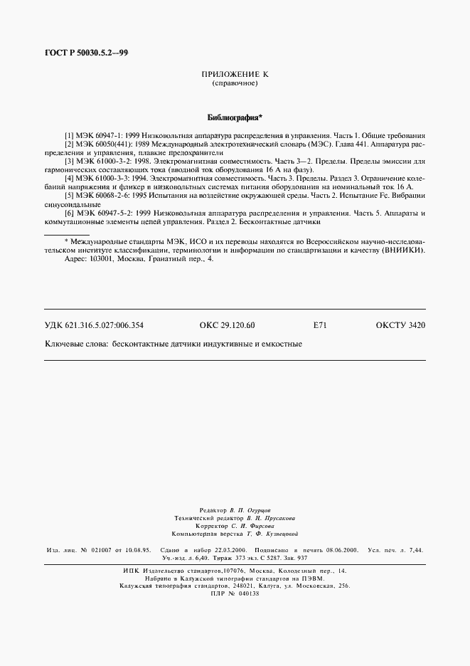 Страница 65 ГОСТ Р 50030.5.2-99