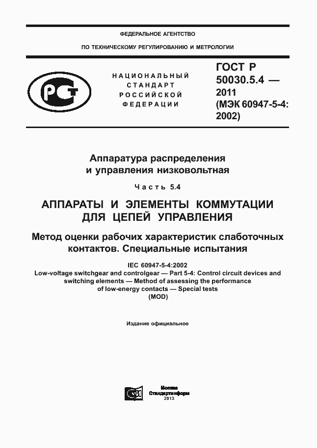 Страница 1 ГОСТ Р 50030.5.4-2011