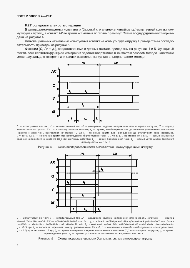 Страница 10 ГОСТ Р 50030.5.4-2011