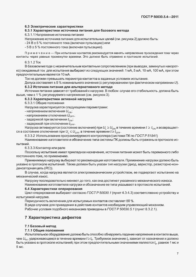 Страница 11 ГОСТ Р 50030.5.4-2011