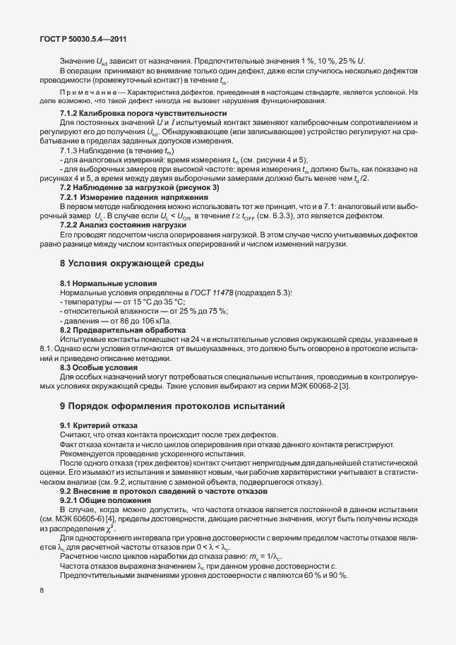 Страница 12 ГОСТ Р 50030.5.4-2011